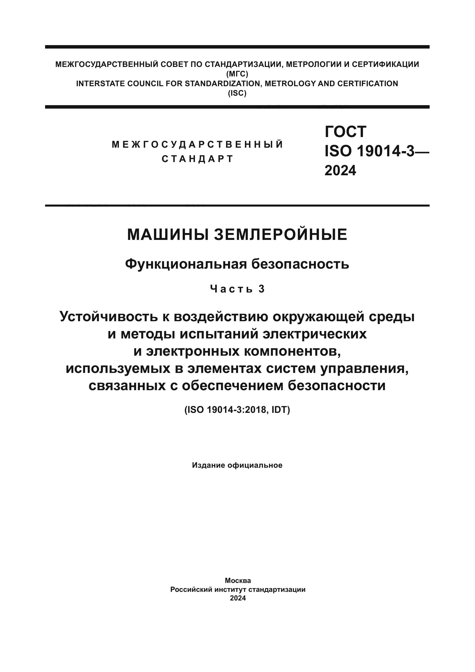 ГОСТ ISO 19014-3-2024