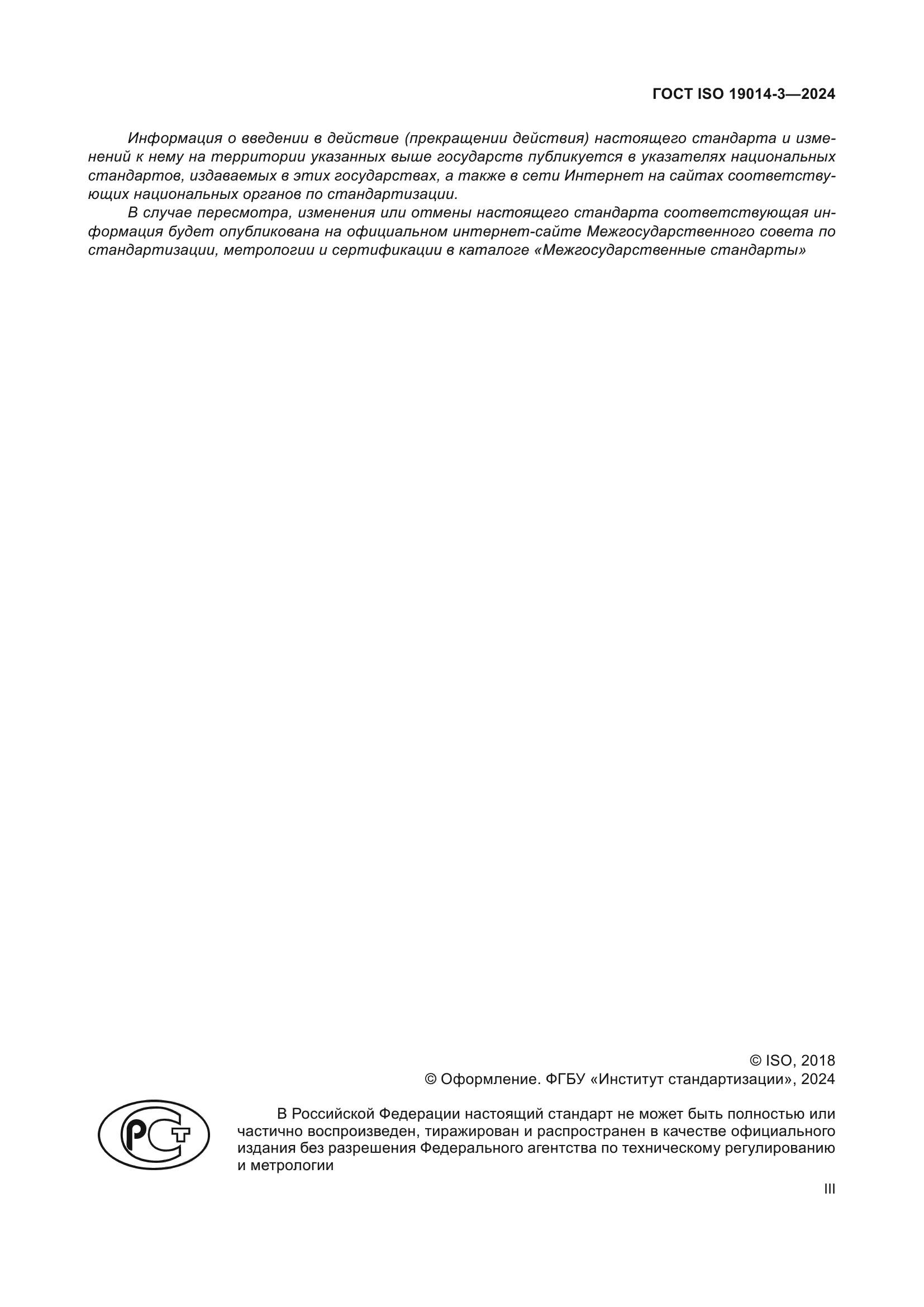 ГОСТ ISO 19014-3-2024