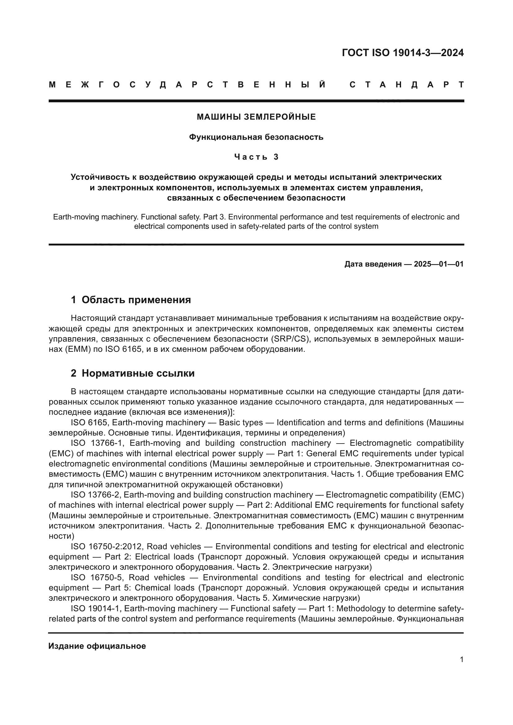 ГОСТ ISO 19014-3-2024