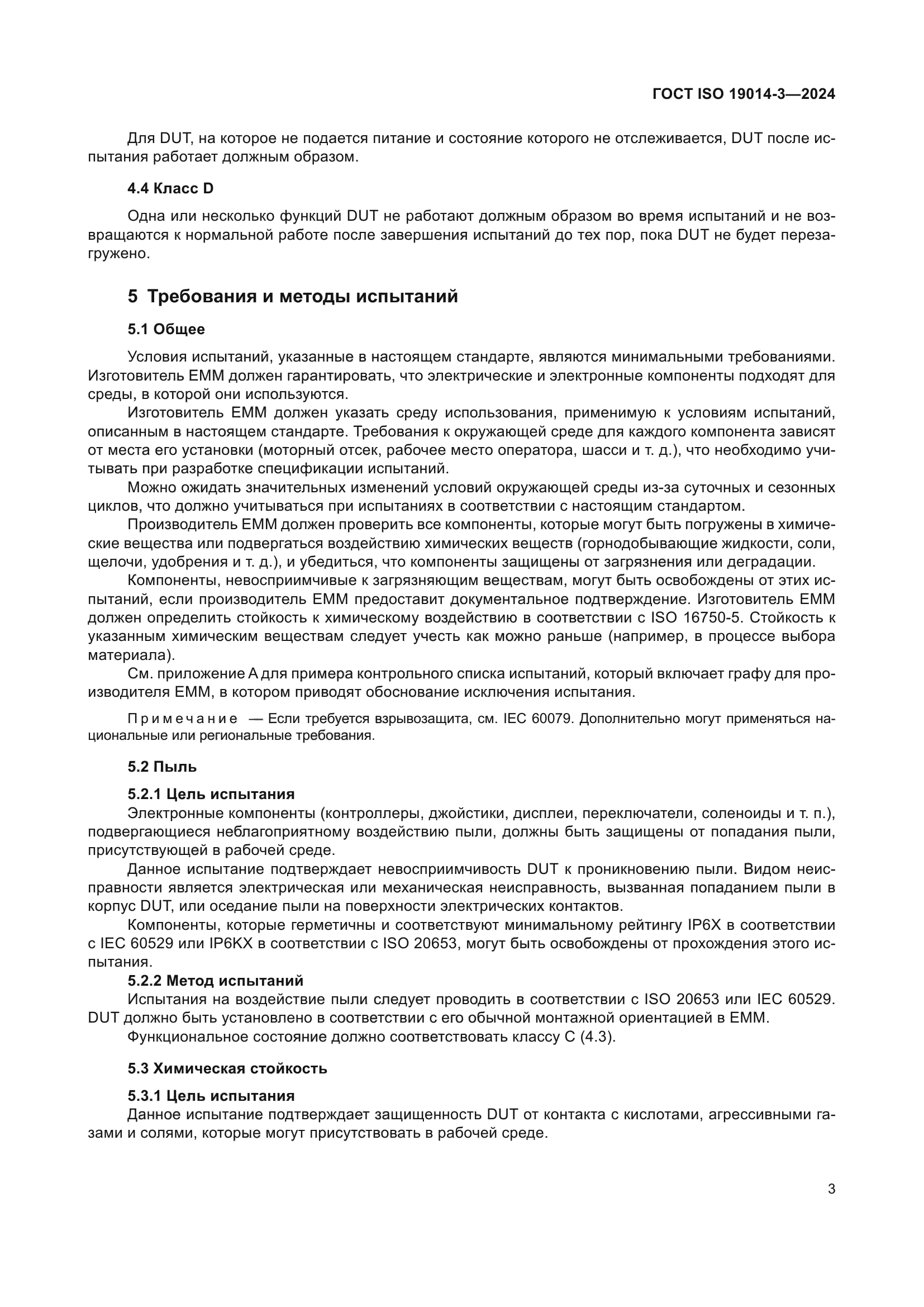 ГОСТ ISO 19014-3-2024