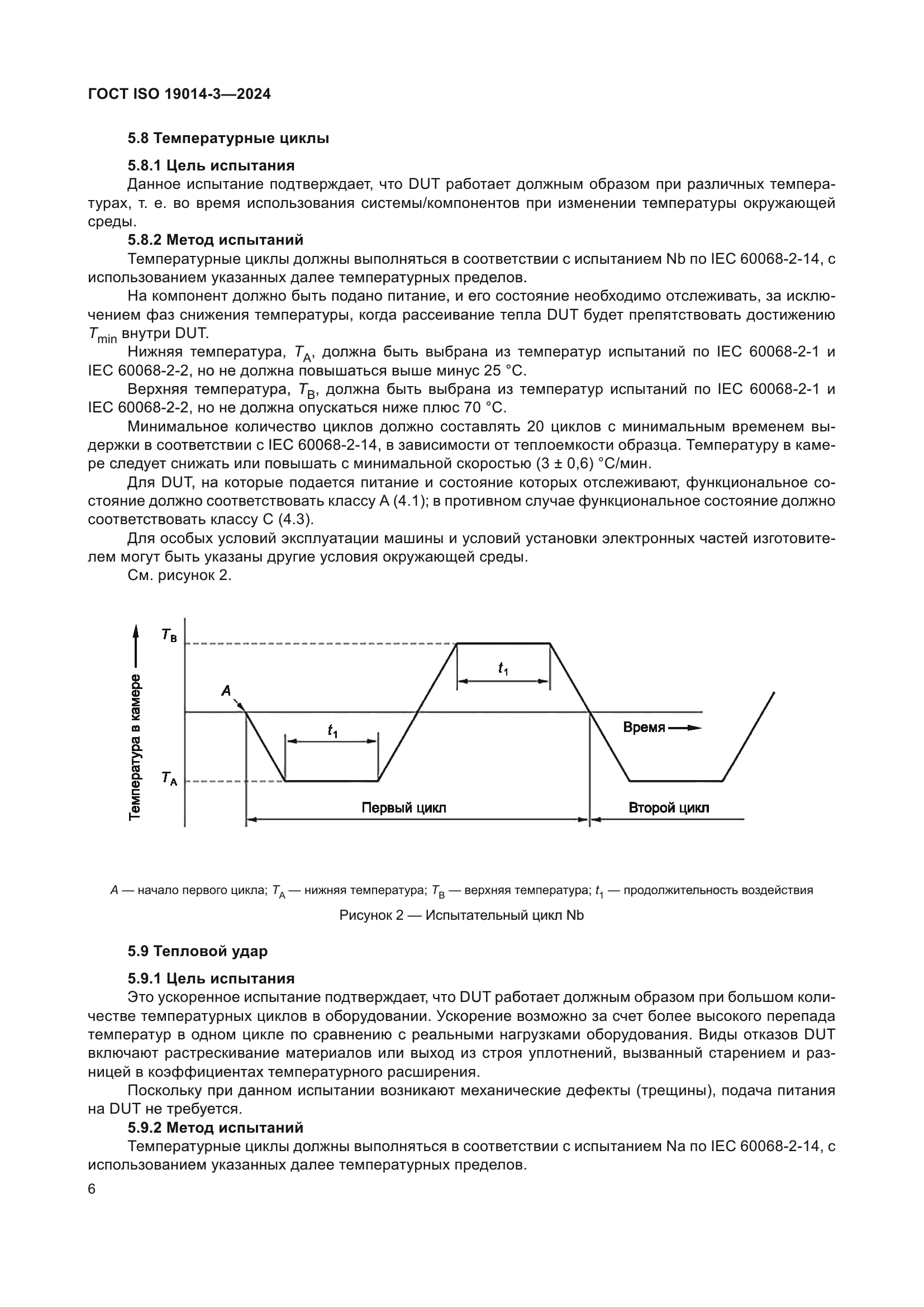ГОСТ ISO 19014-3-2024