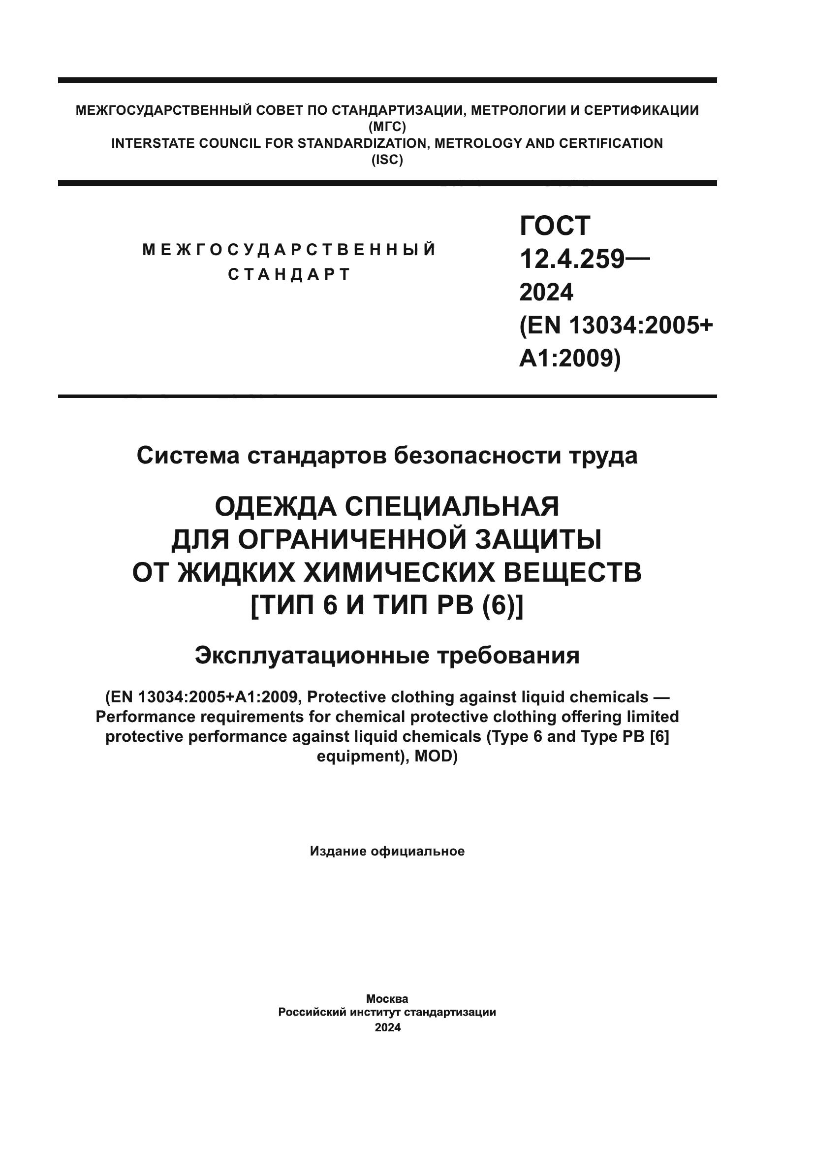 ГОСТ 12.4.259-2024