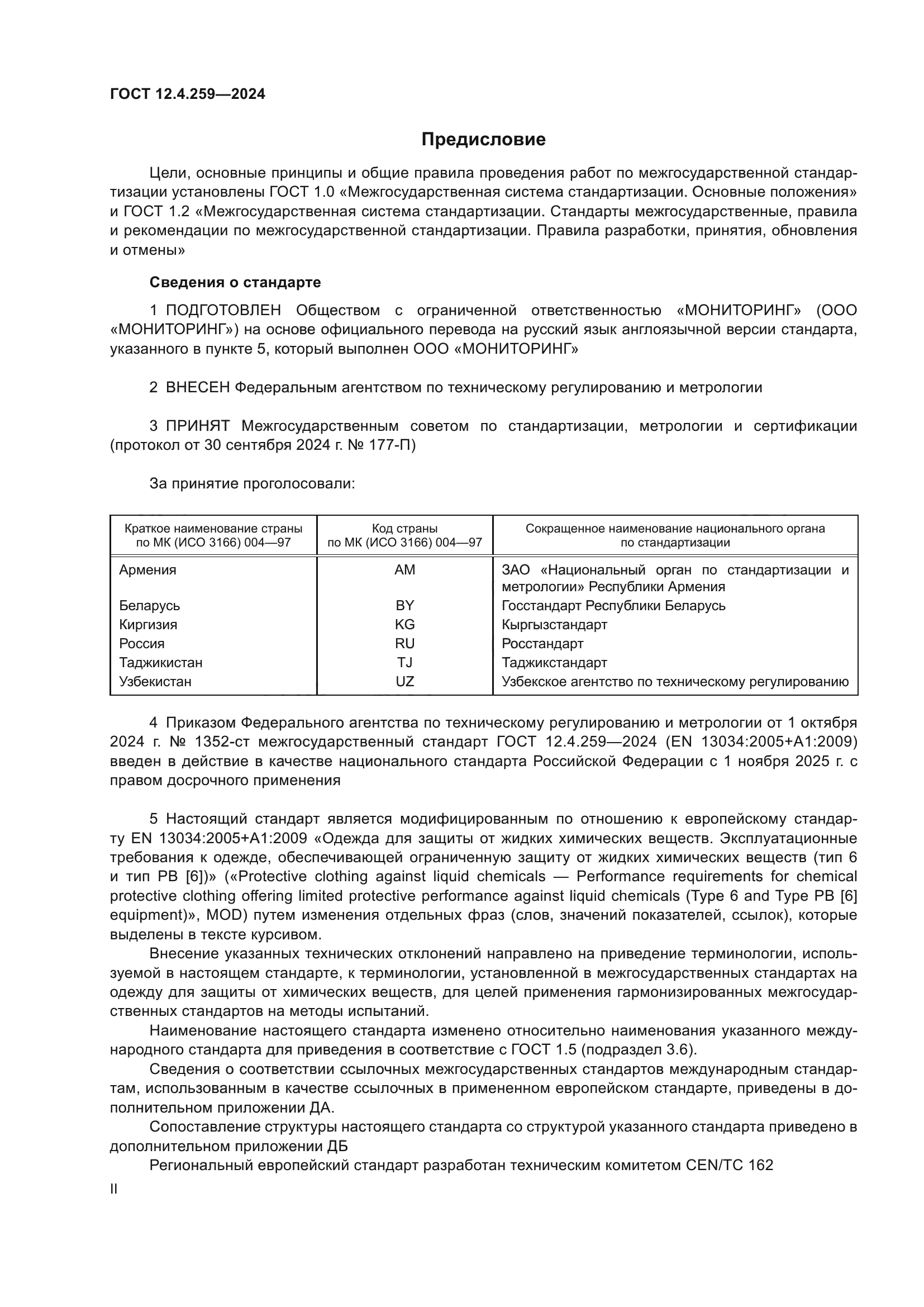ГОСТ 12.4.259-2024