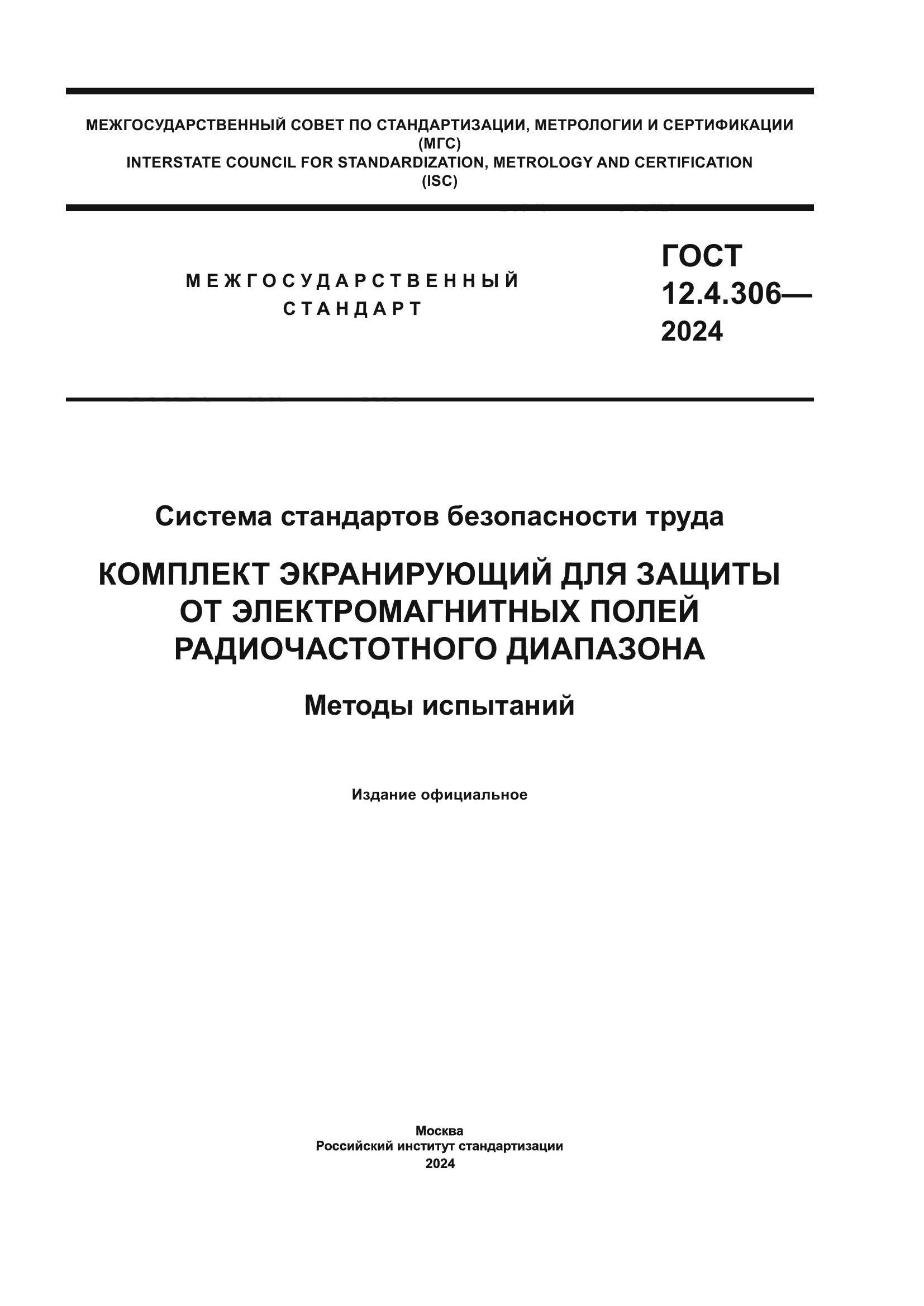 ГОСТ 12.4.306-2024