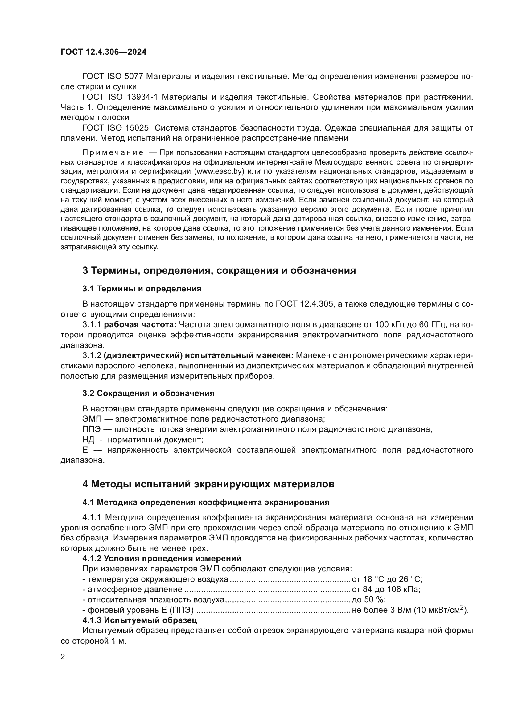 ГОСТ 12.4.306-2024