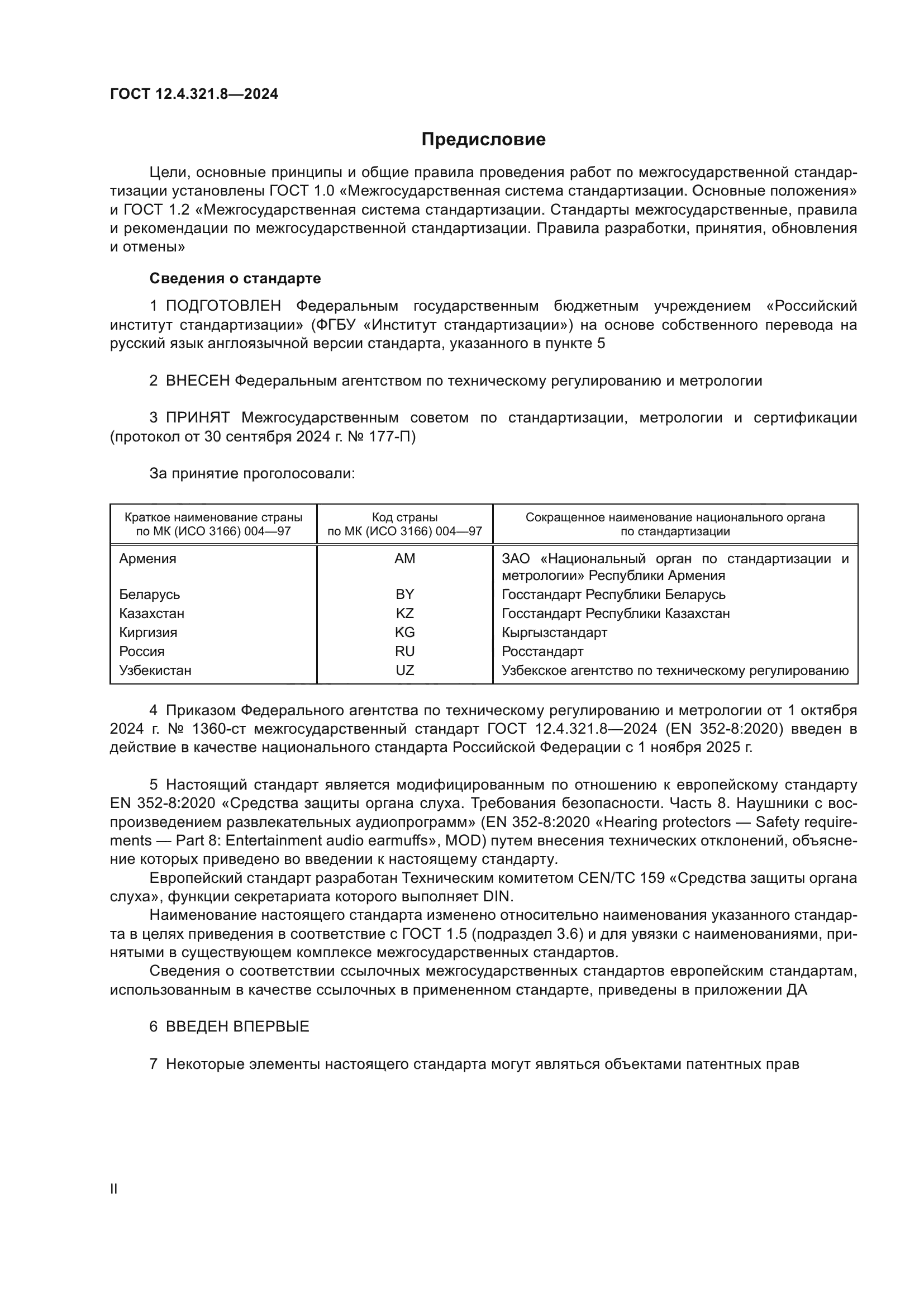 ГОСТ 12.4.321.8-2024