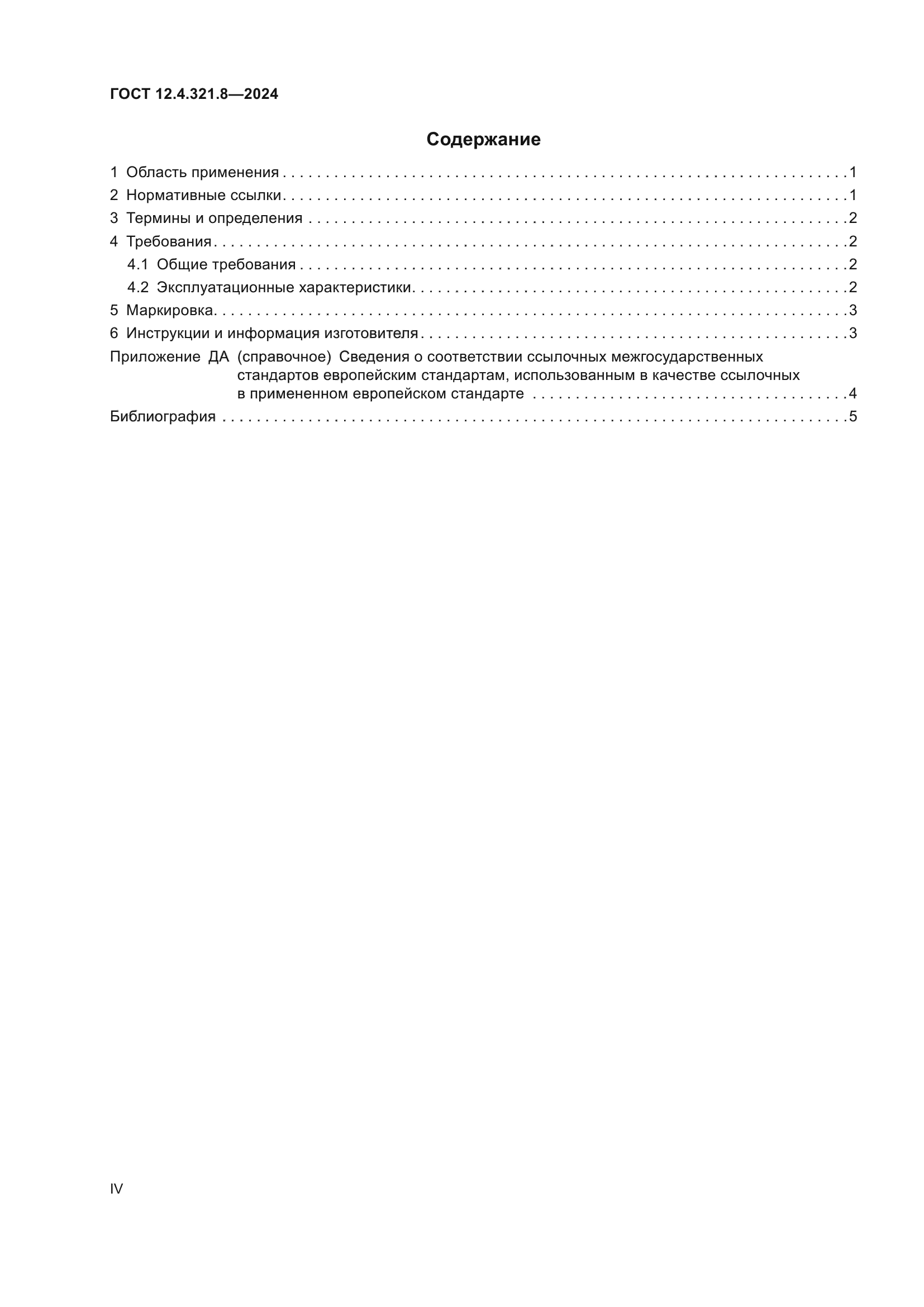 ГОСТ 12.4.321.8-2024
