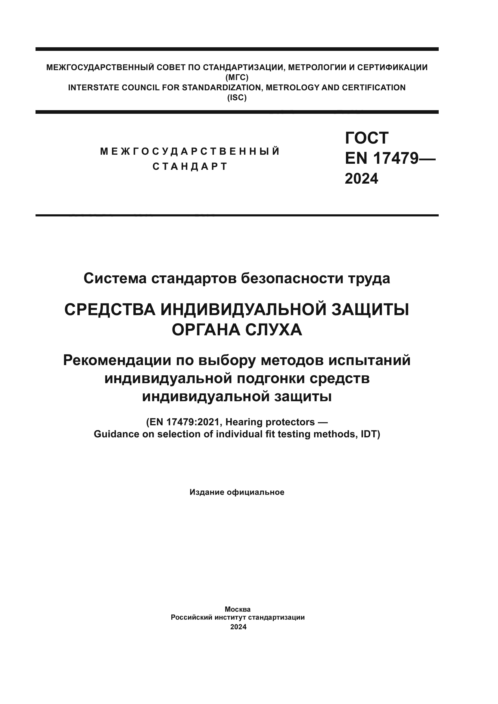 ГОСТ EN 17479-2024