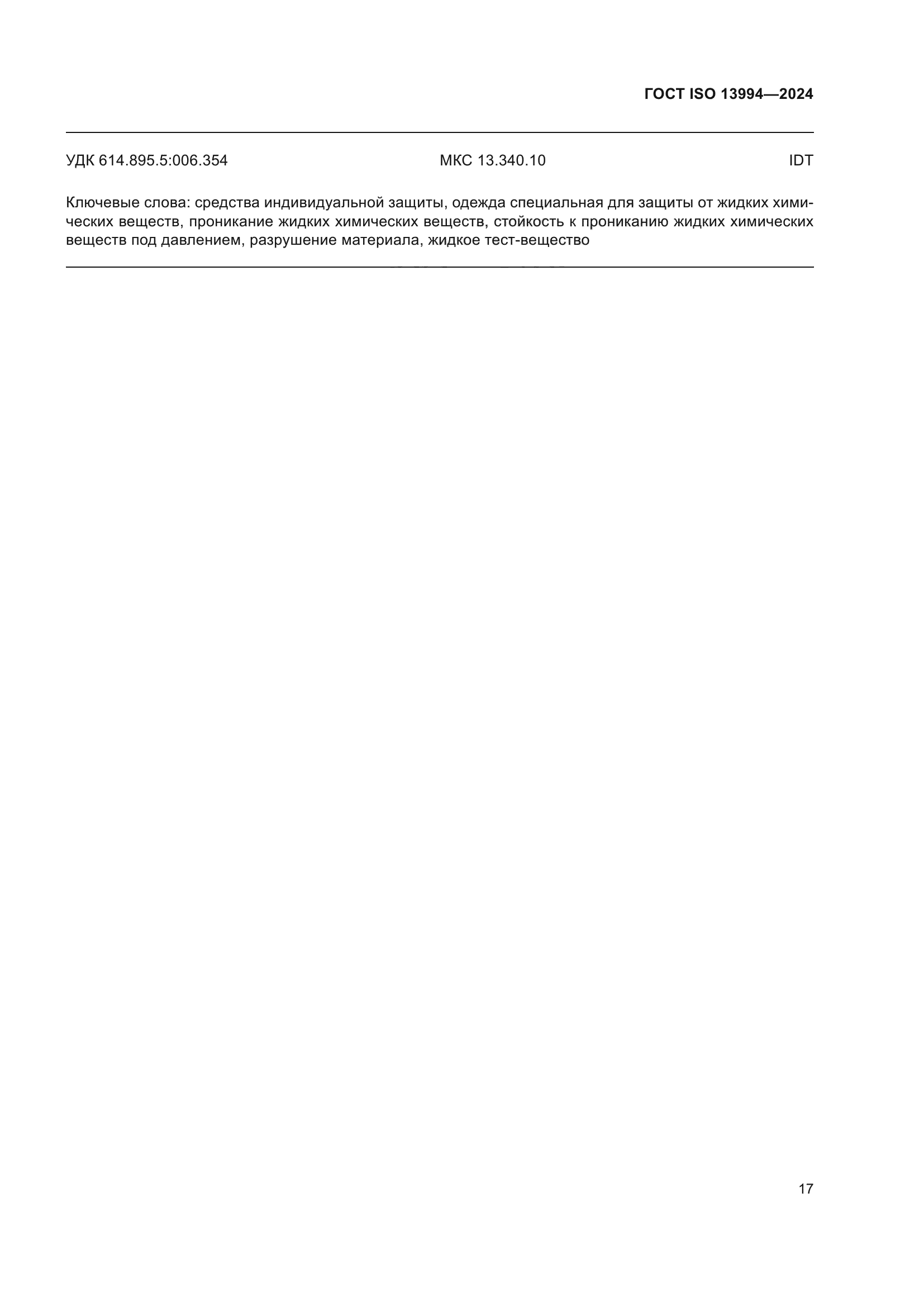 ГОСТ ISO 13994-2024