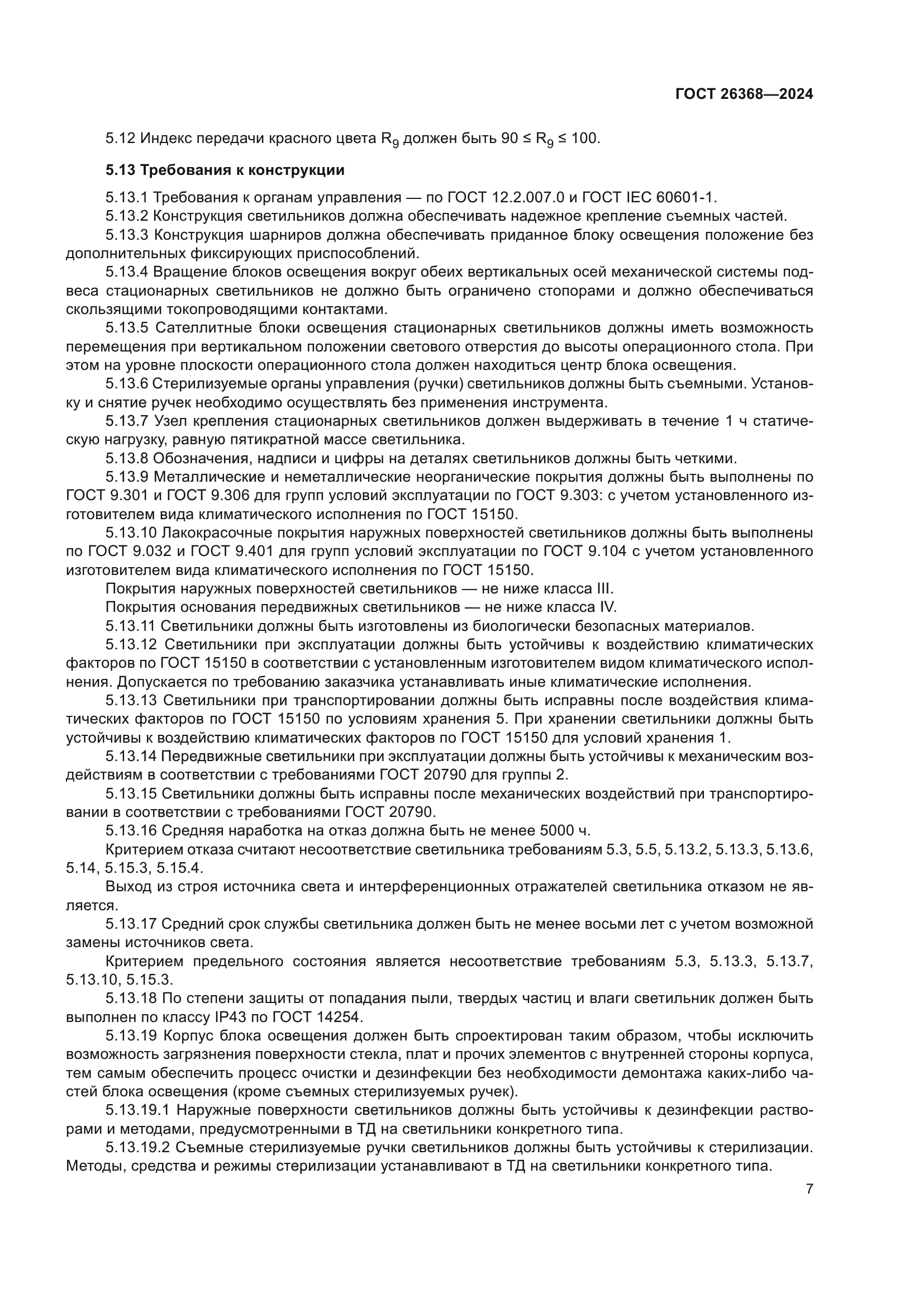 ГОСТ 26368-2024