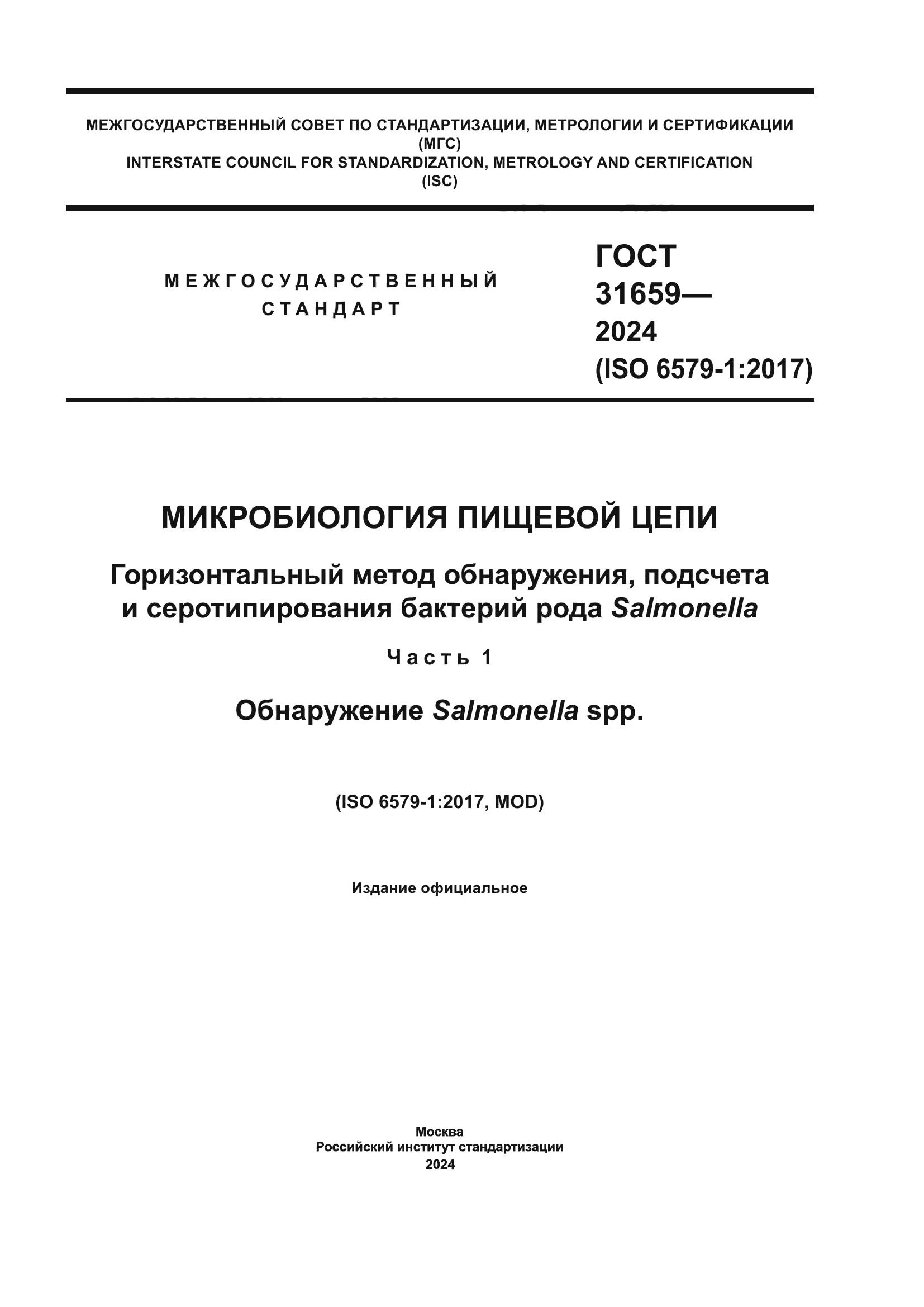 ГОСТ 31659-2024