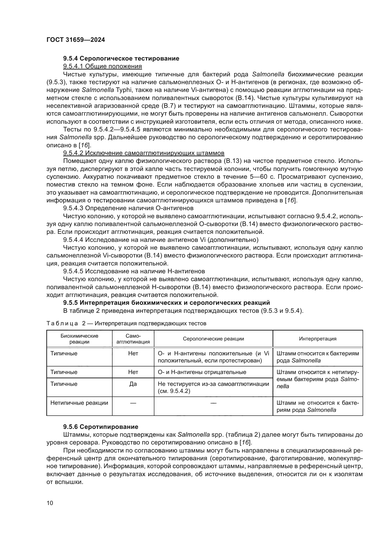 ГОСТ 31659-2024