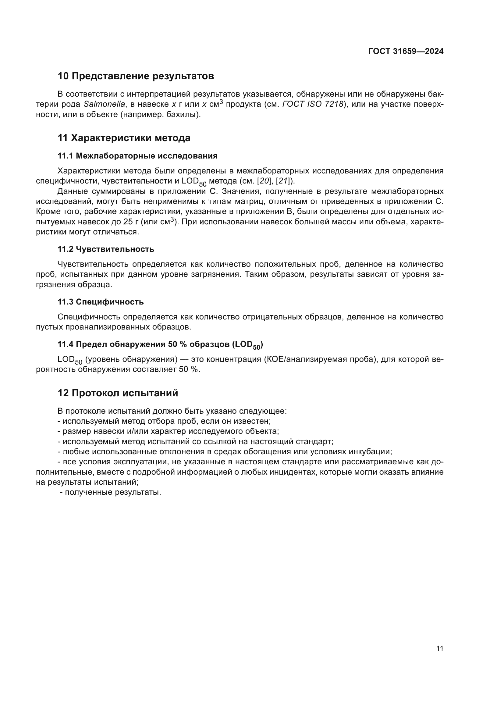 ГОСТ 31659-2024