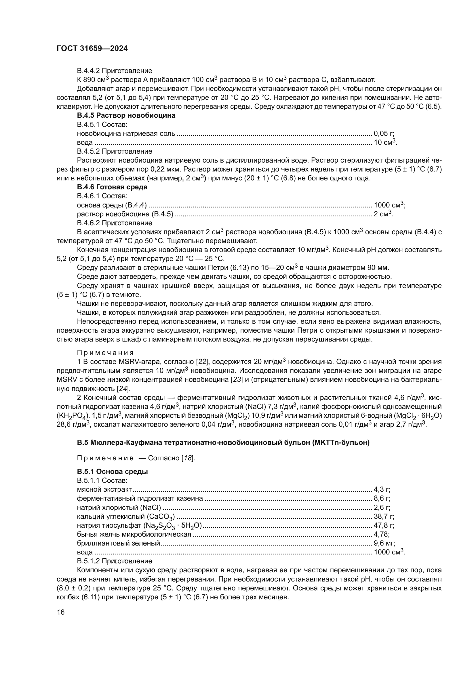 ГОСТ 31659-2024
