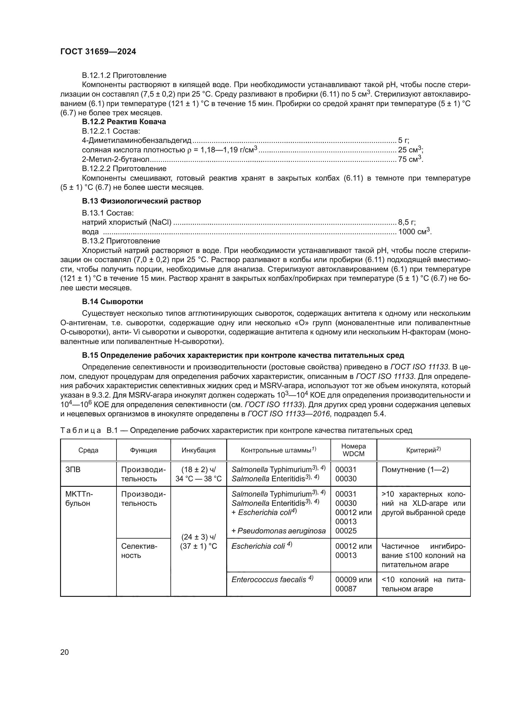 ГОСТ 31659-2024