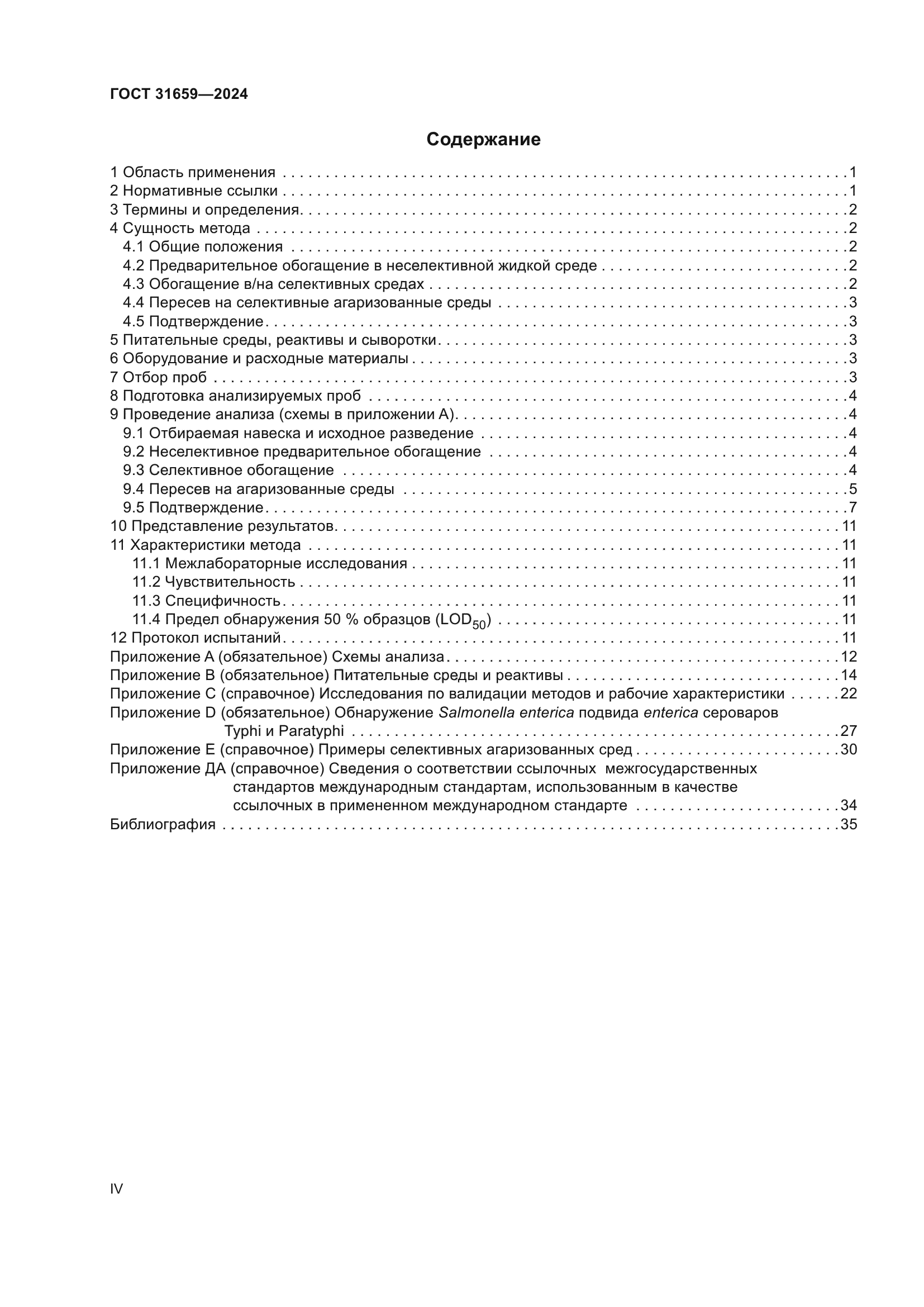 ГОСТ 31659-2024