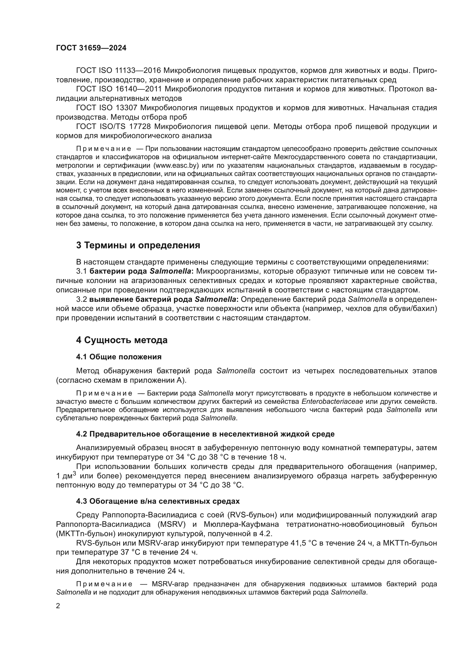 ГОСТ 31659-2024