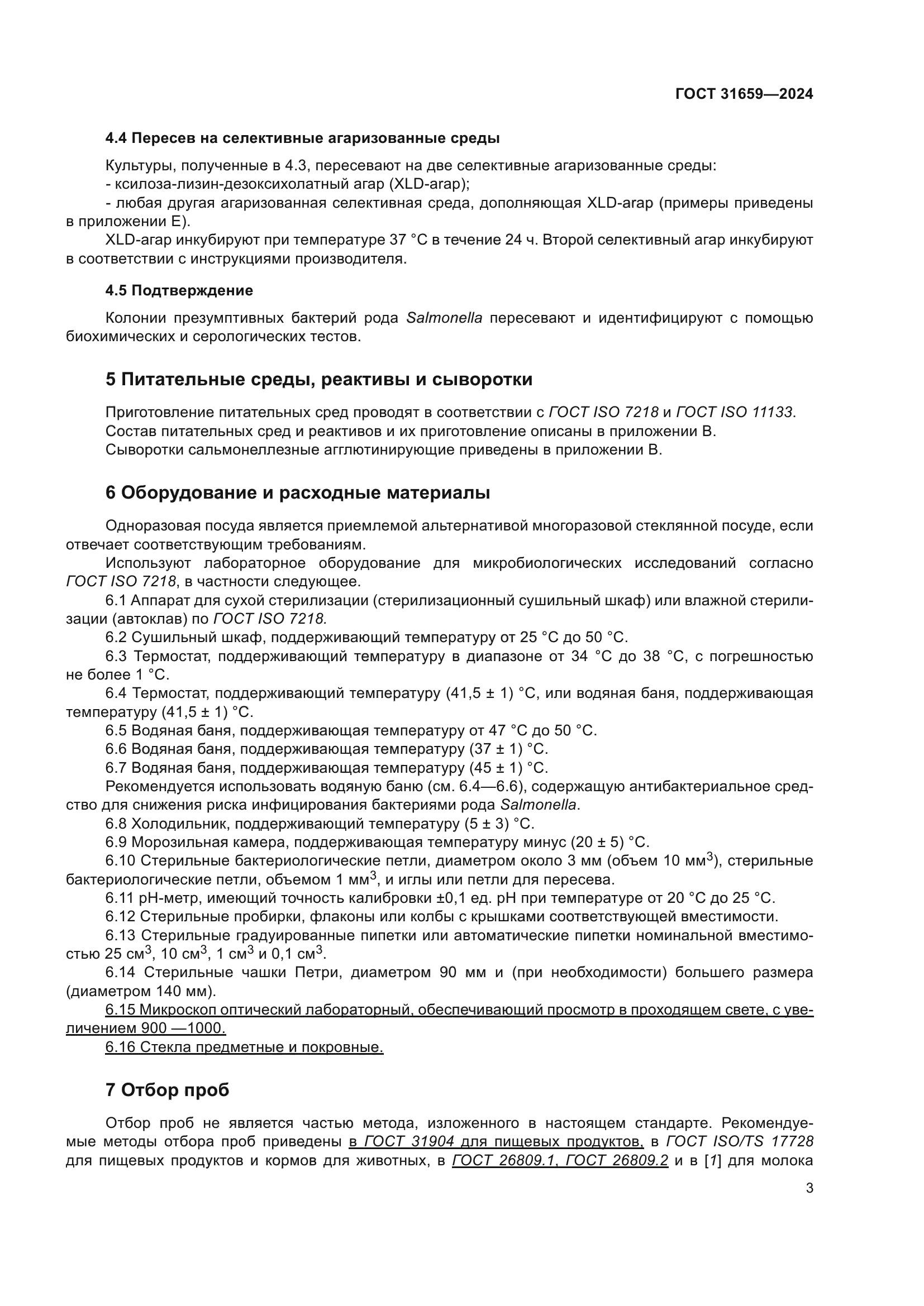 ГОСТ 31659-2024