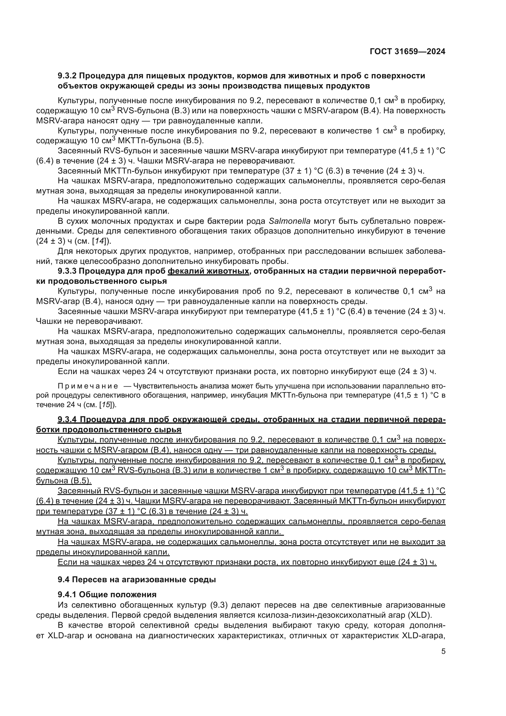 ГОСТ 31659-2024