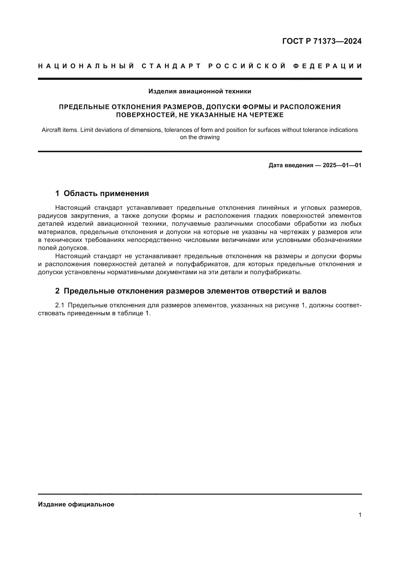 ГОСТ Р 71373-2024