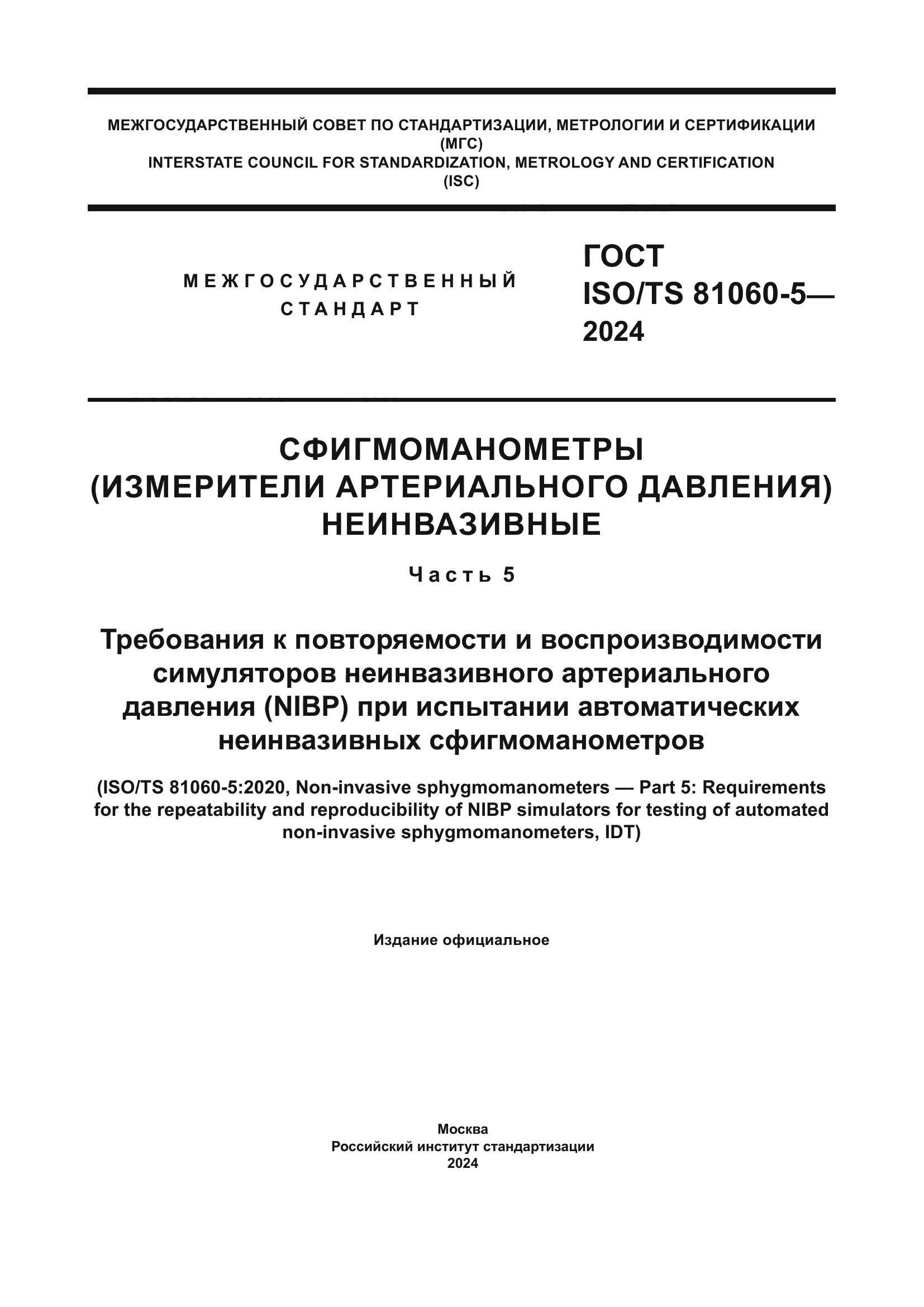 ГОСТ ISO/TS 81060-5-2024