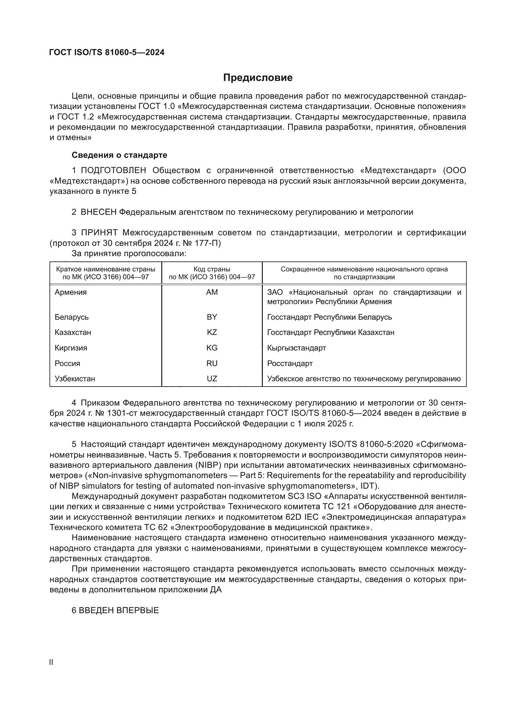 ГОСТ ISO/TS 81060-5-2024