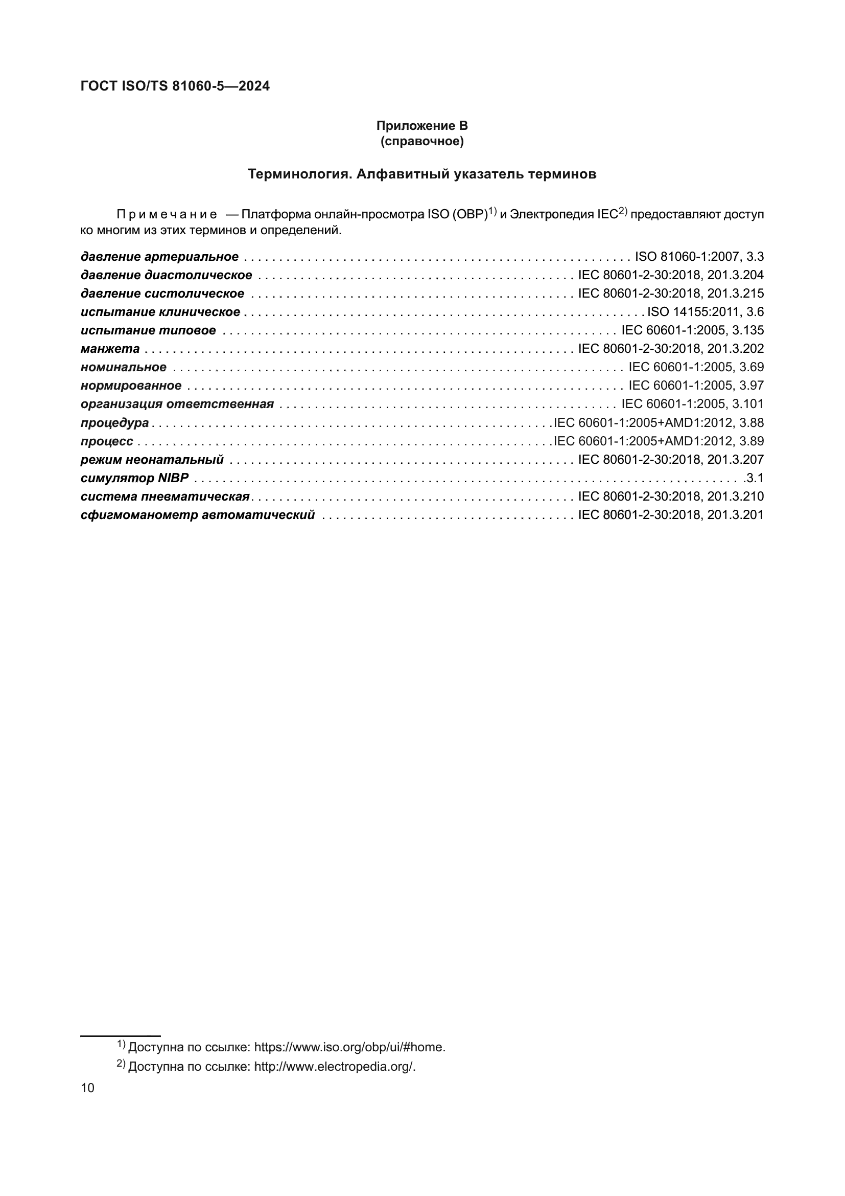 ГОСТ ISO/TS 81060-5-2024
