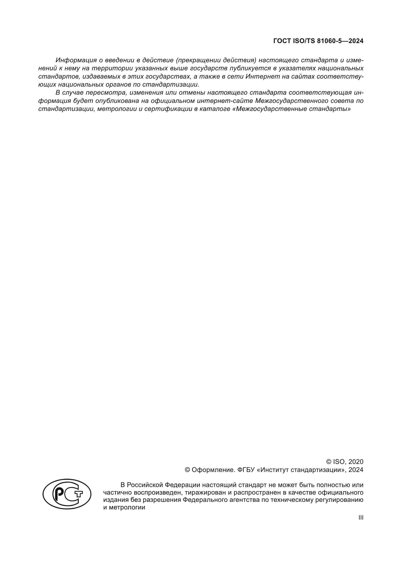 ГОСТ ISO/TS 81060-5-2024