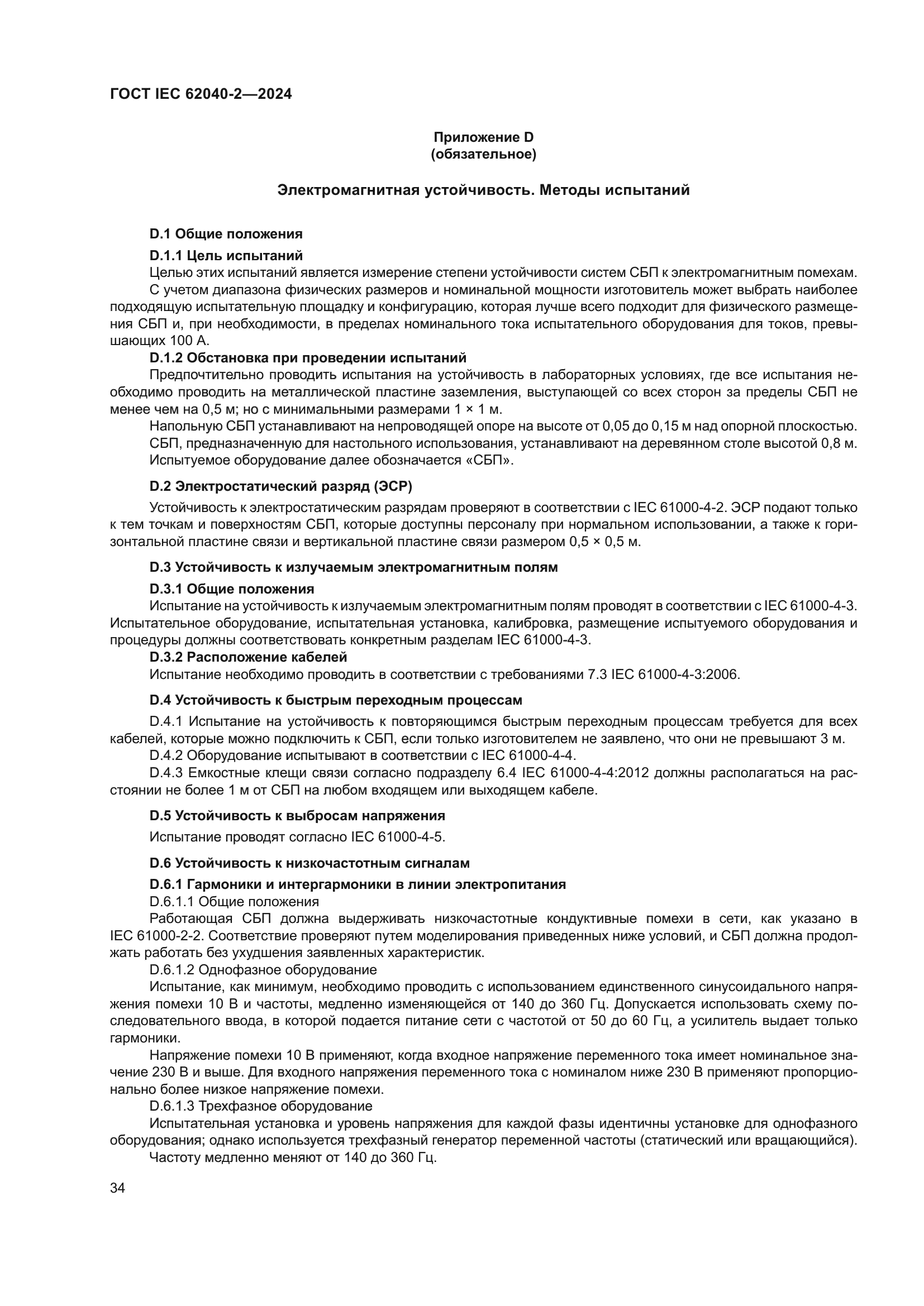 ГОСТ IEC 62040-2-2024