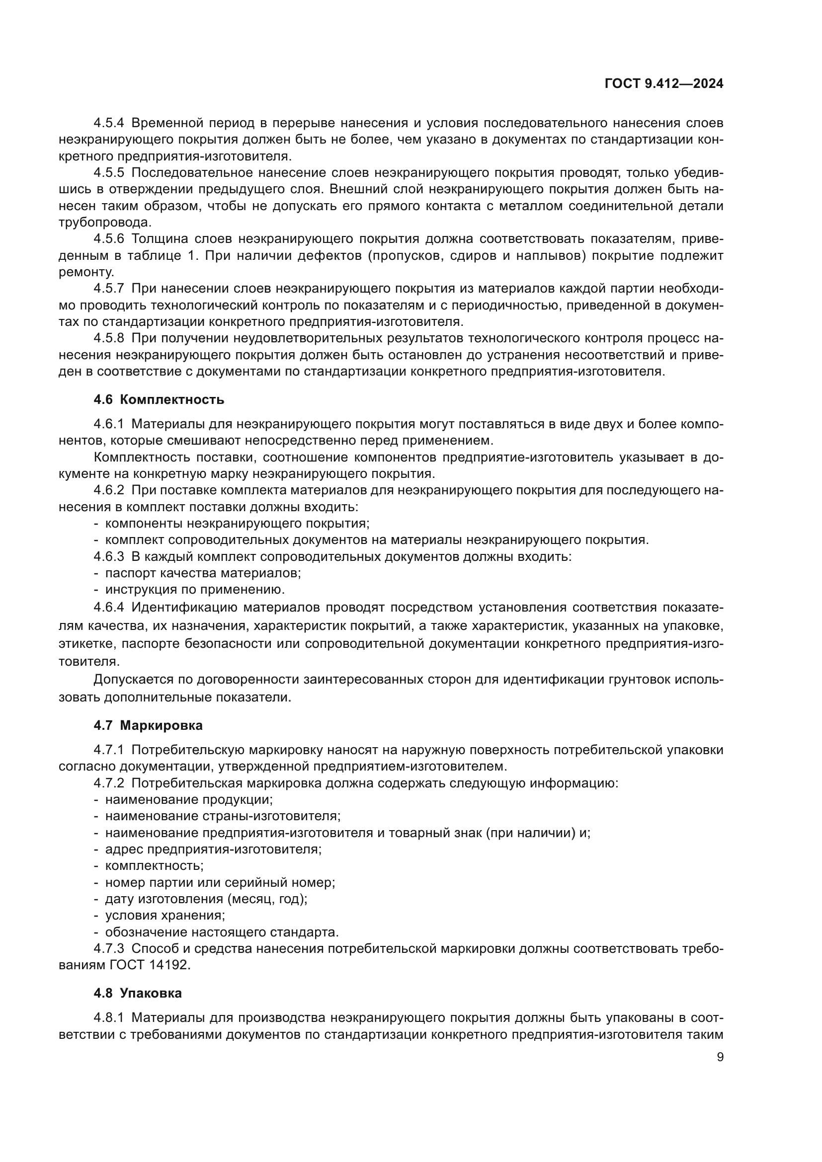 ГОСТ 9.412-2024