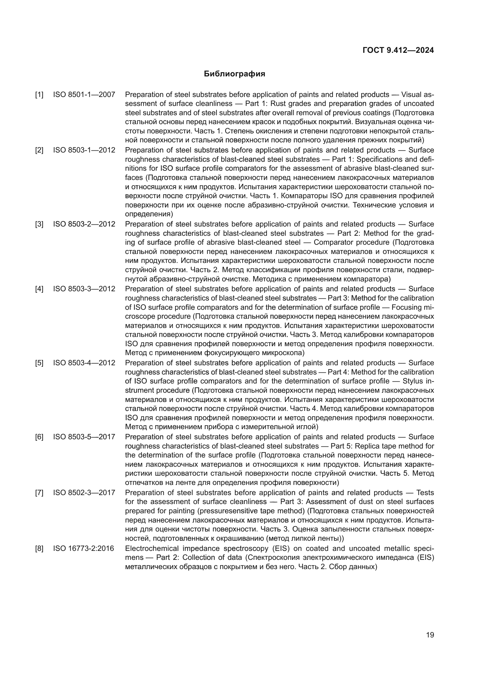 ГОСТ 9.412-2024