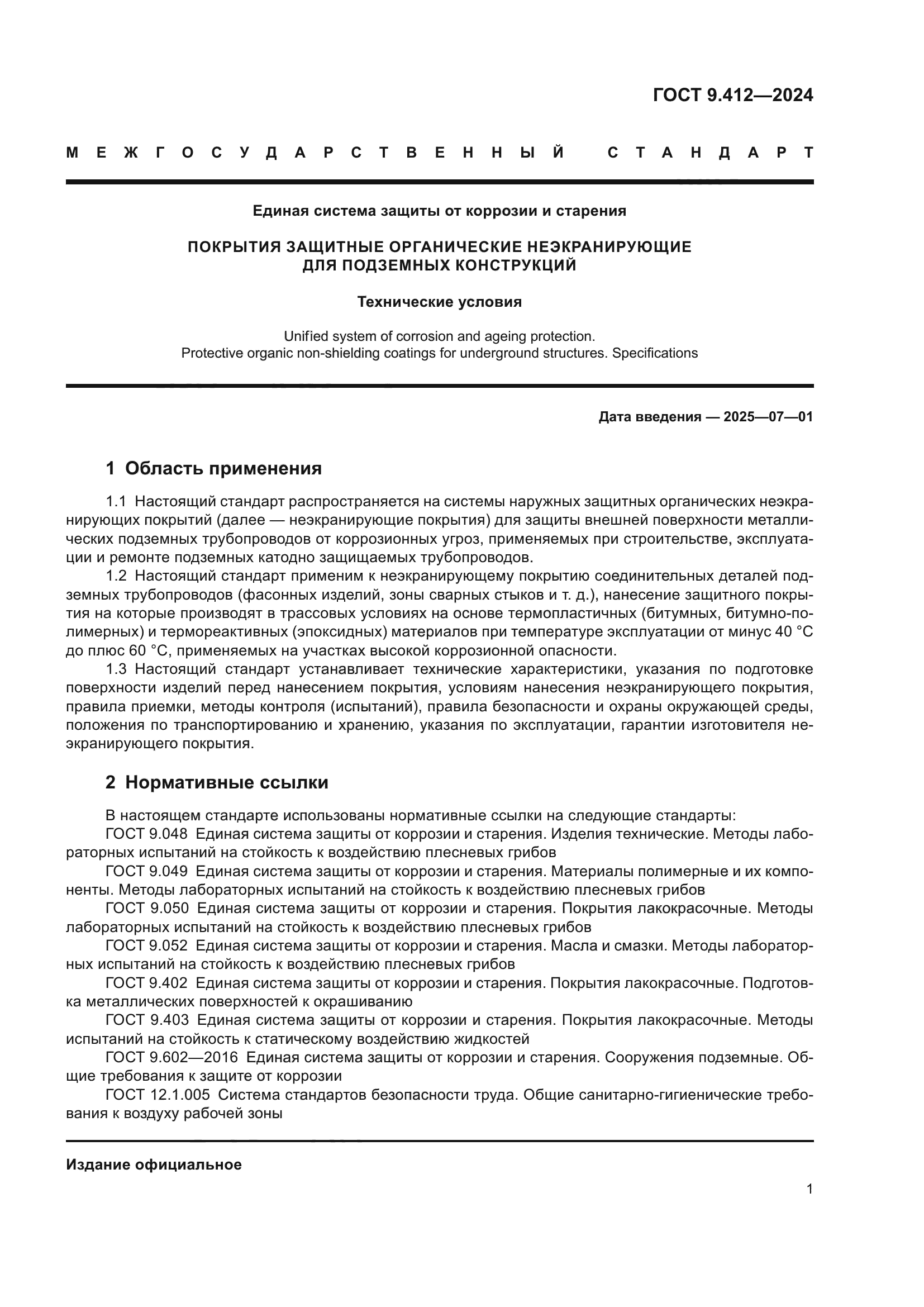 ГОСТ 9.412-2024