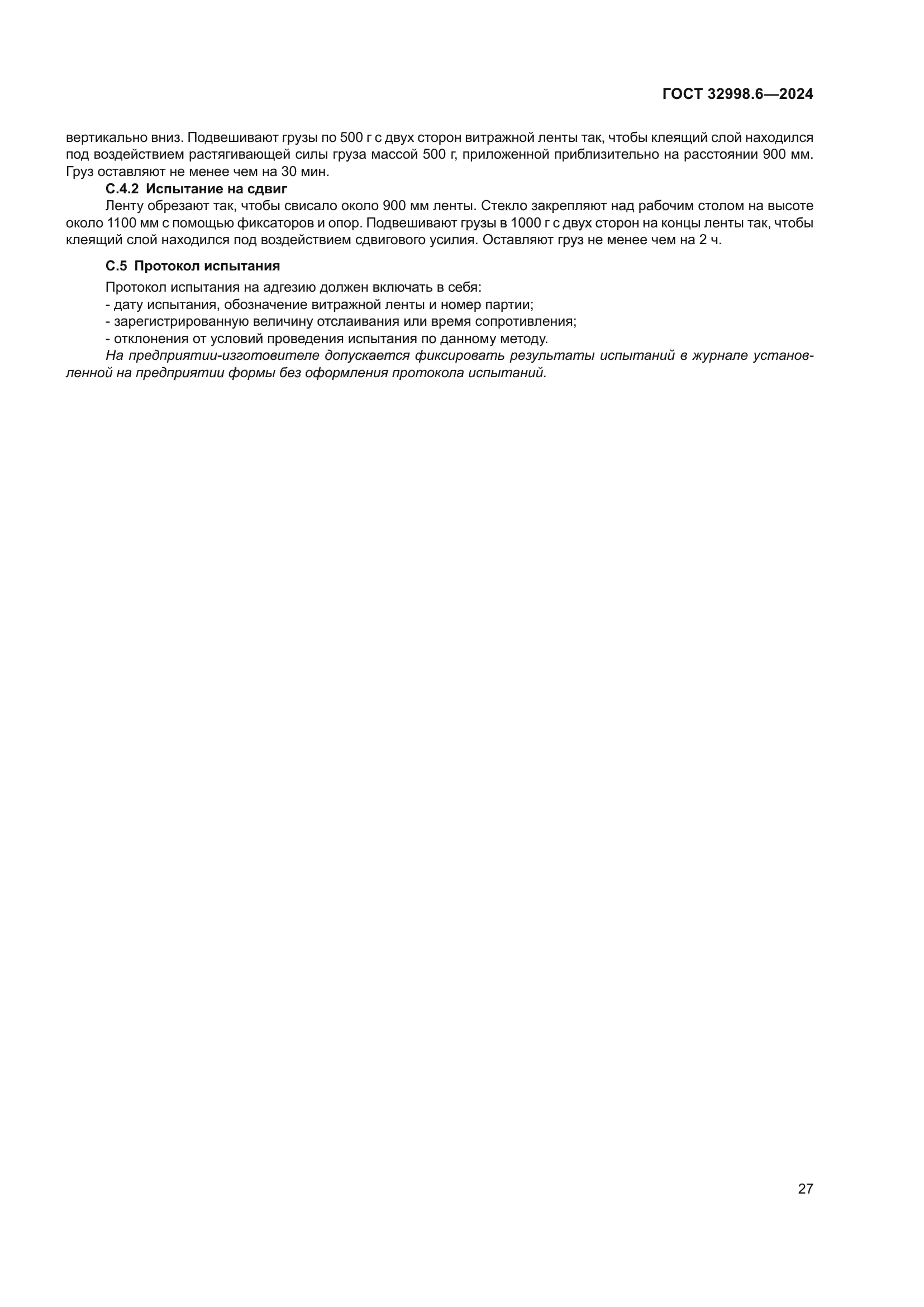 ГОСТ 32998.6-2024