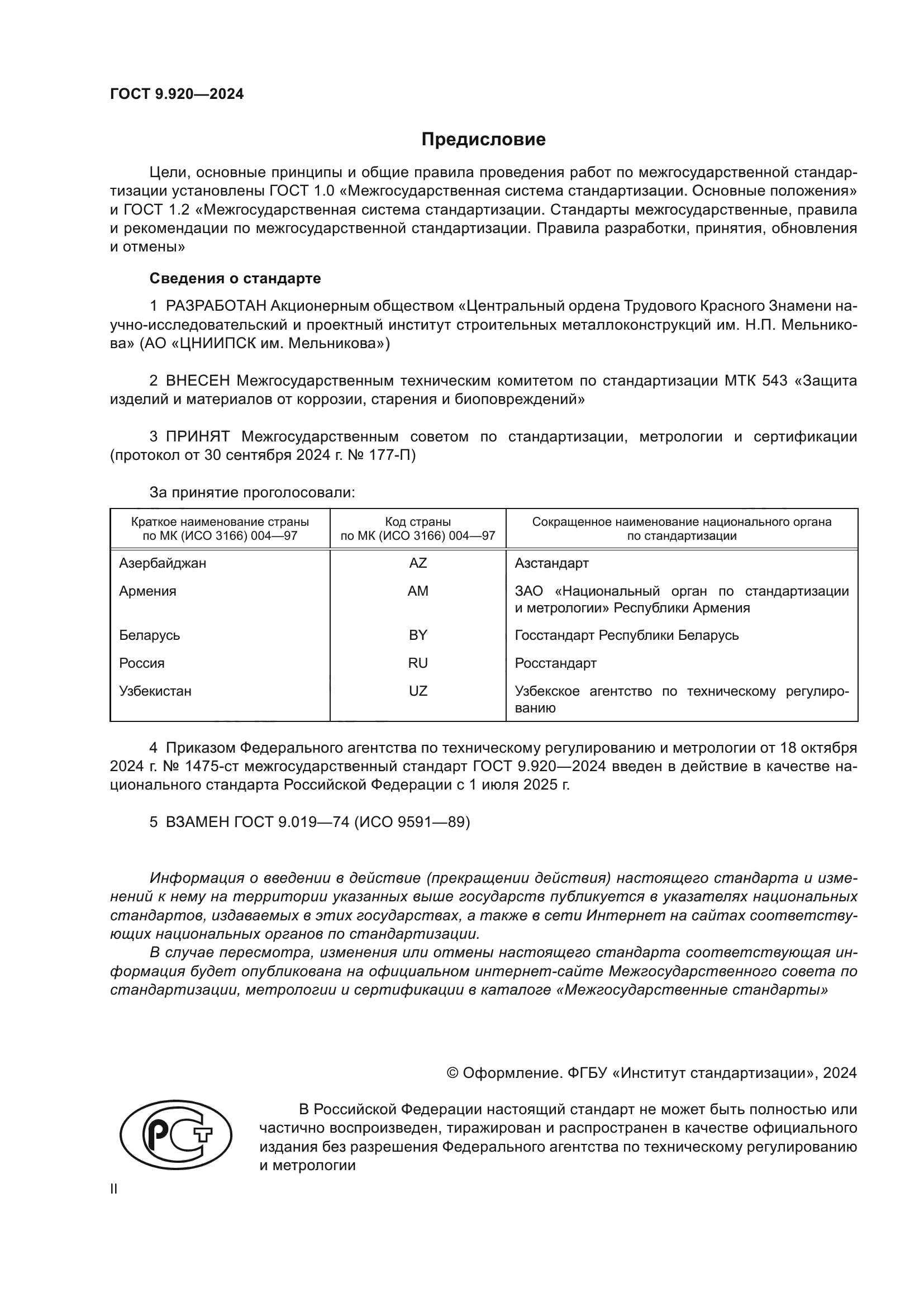 ГОСТ 9.920-2024