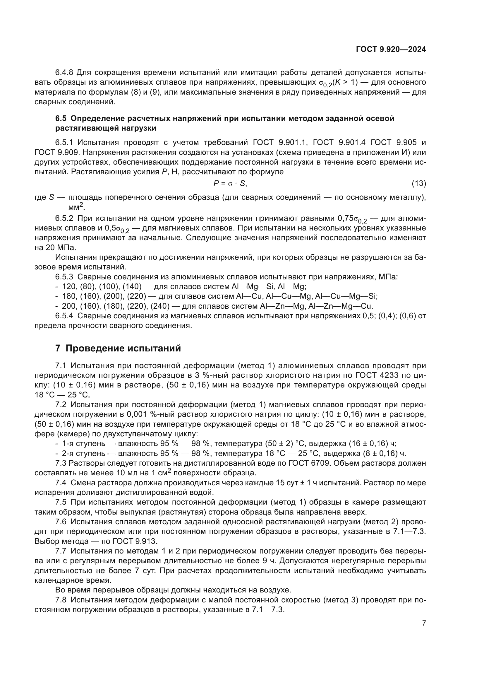 ГОСТ 9.920-2024