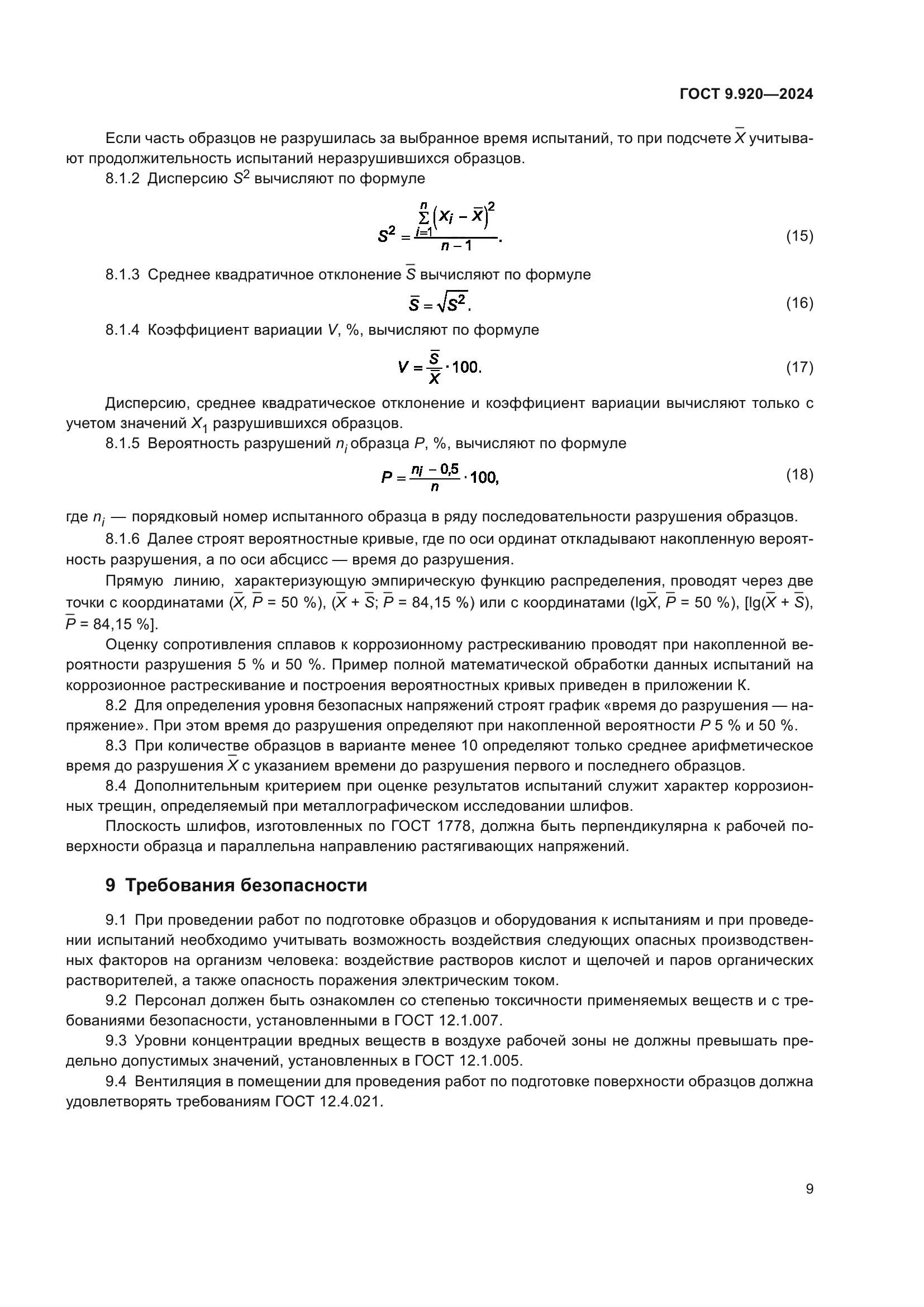 ГОСТ 9.920-2024