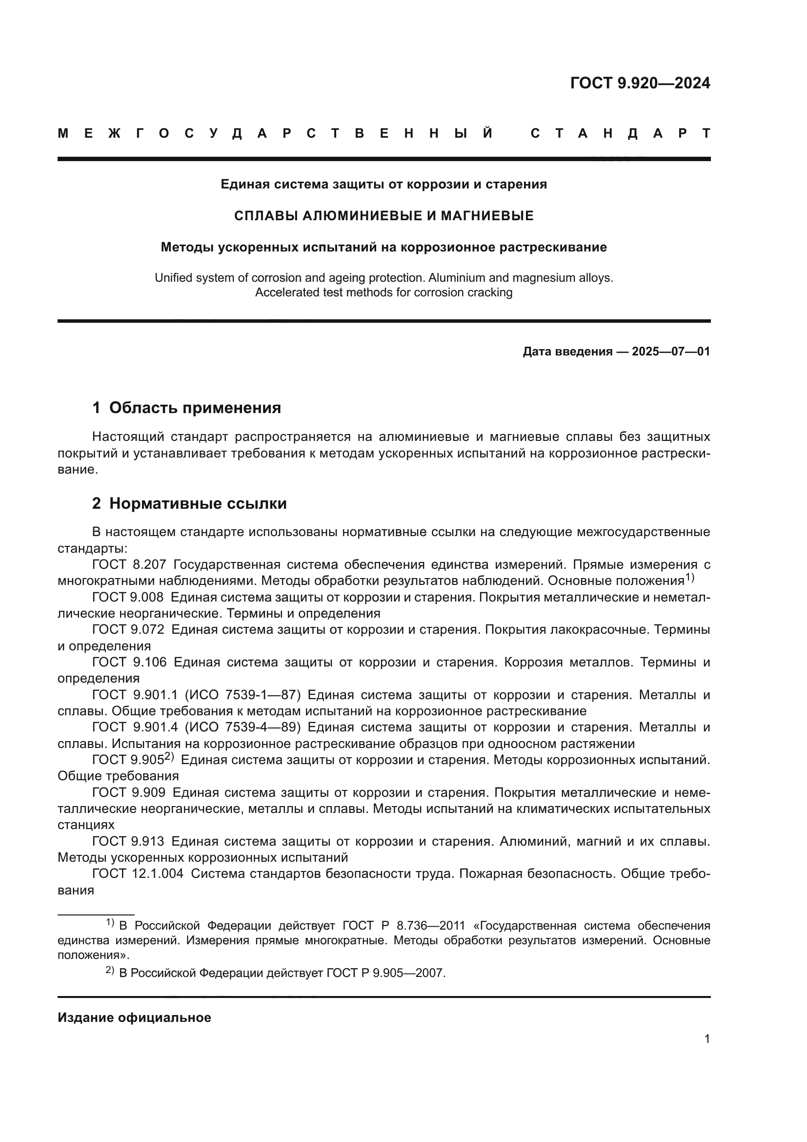 ГОСТ 9.920-2024