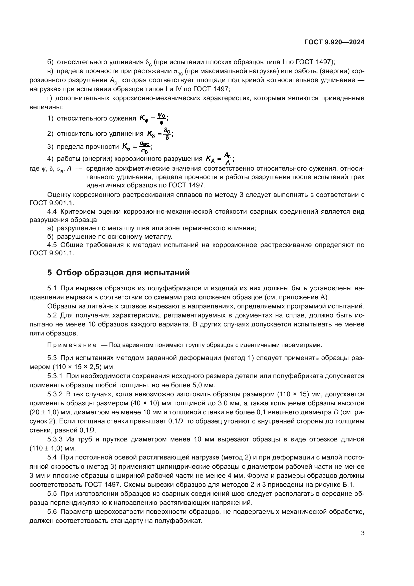 ГОСТ 9.920-2024