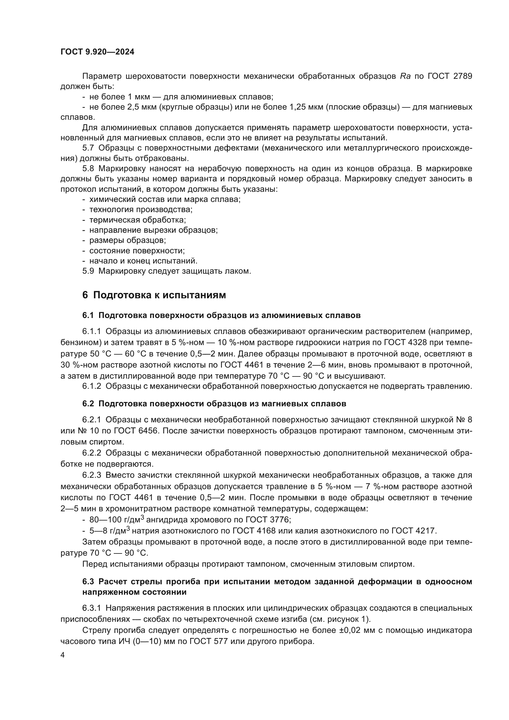 ГОСТ 9.920-2024