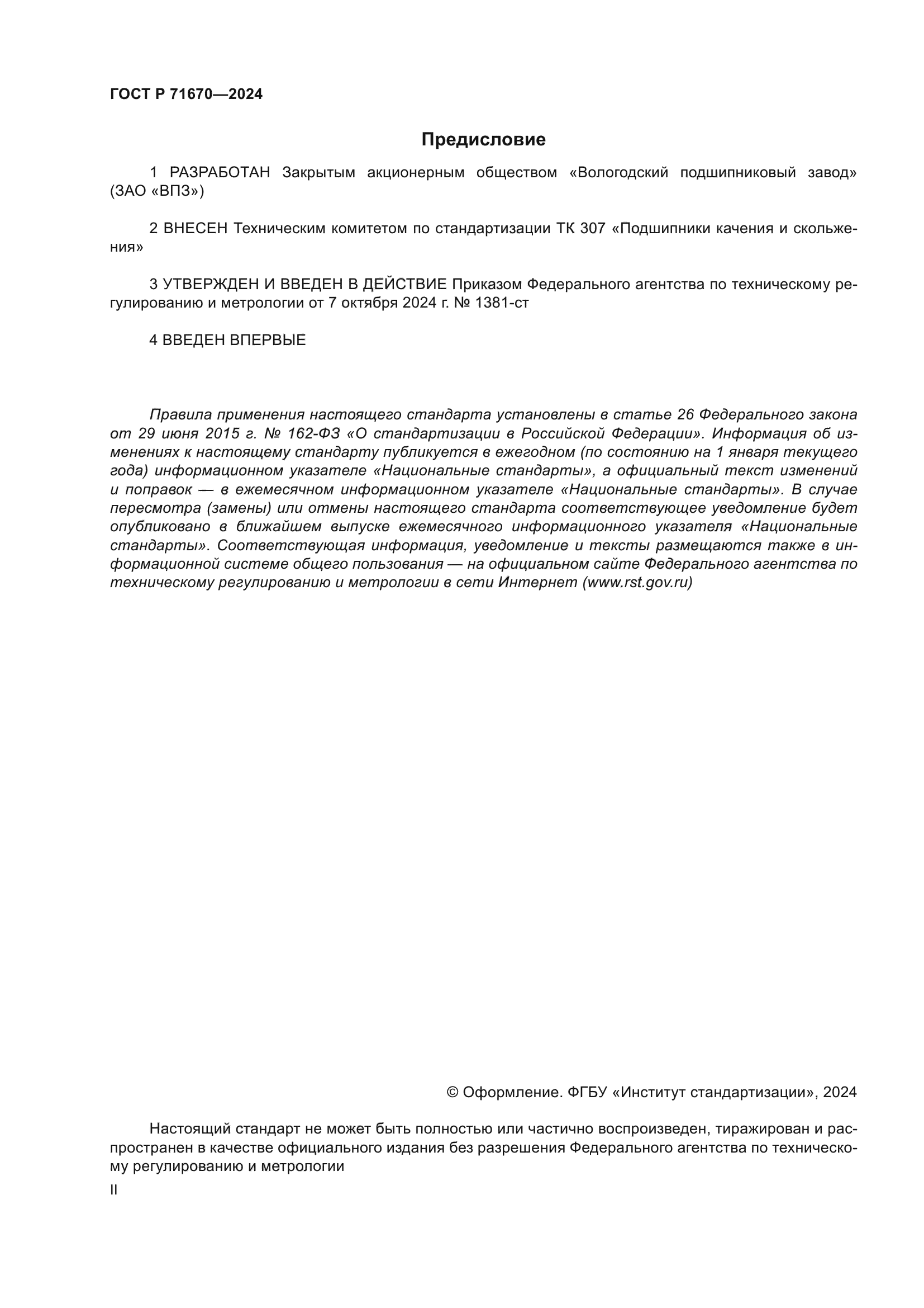 ГОСТ Р 71670-2024