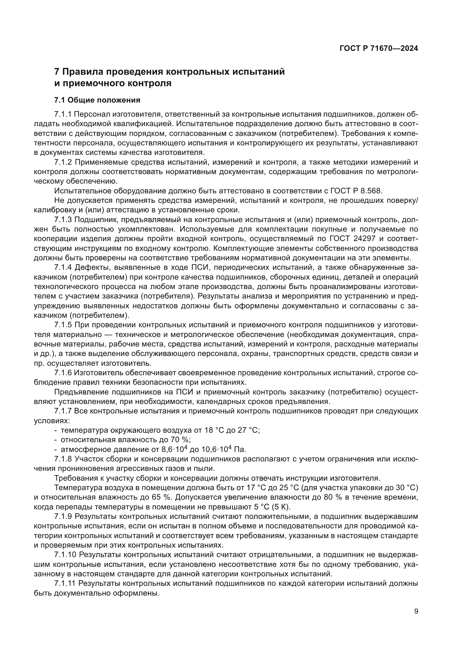 ГОСТ Р 71670-2024