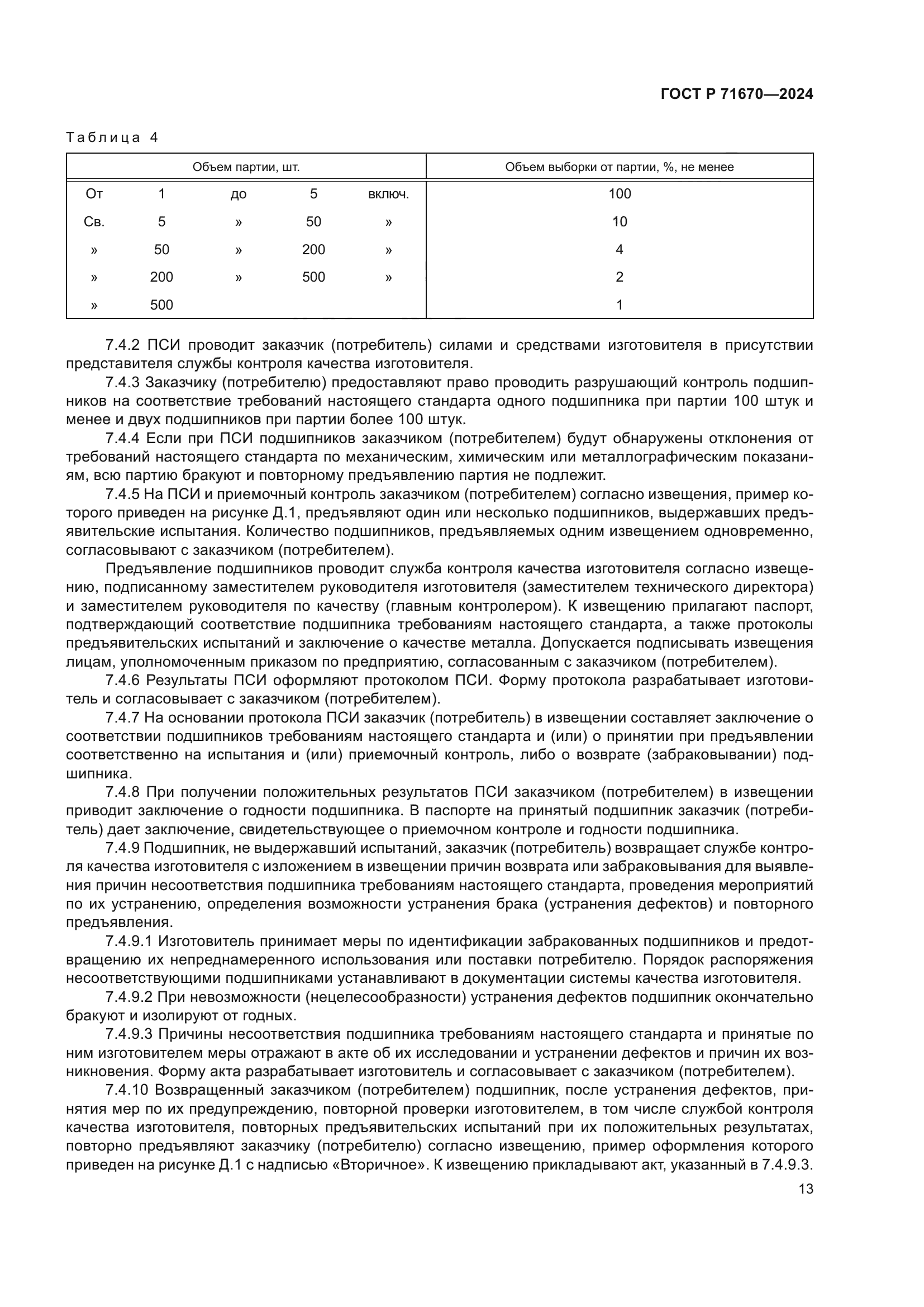 ГОСТ Р 71670-2024
