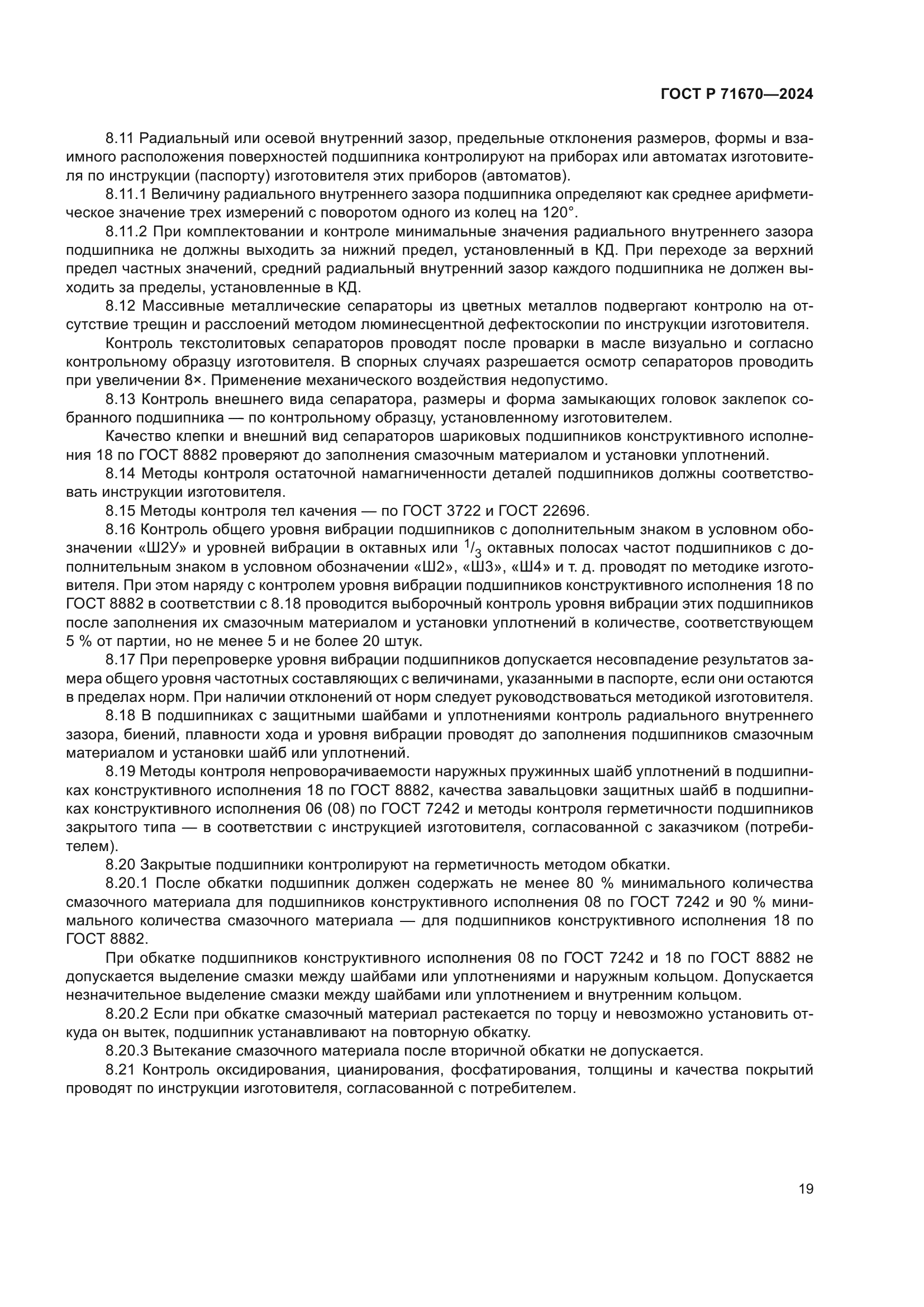 ГОСТ Р 71670-2024