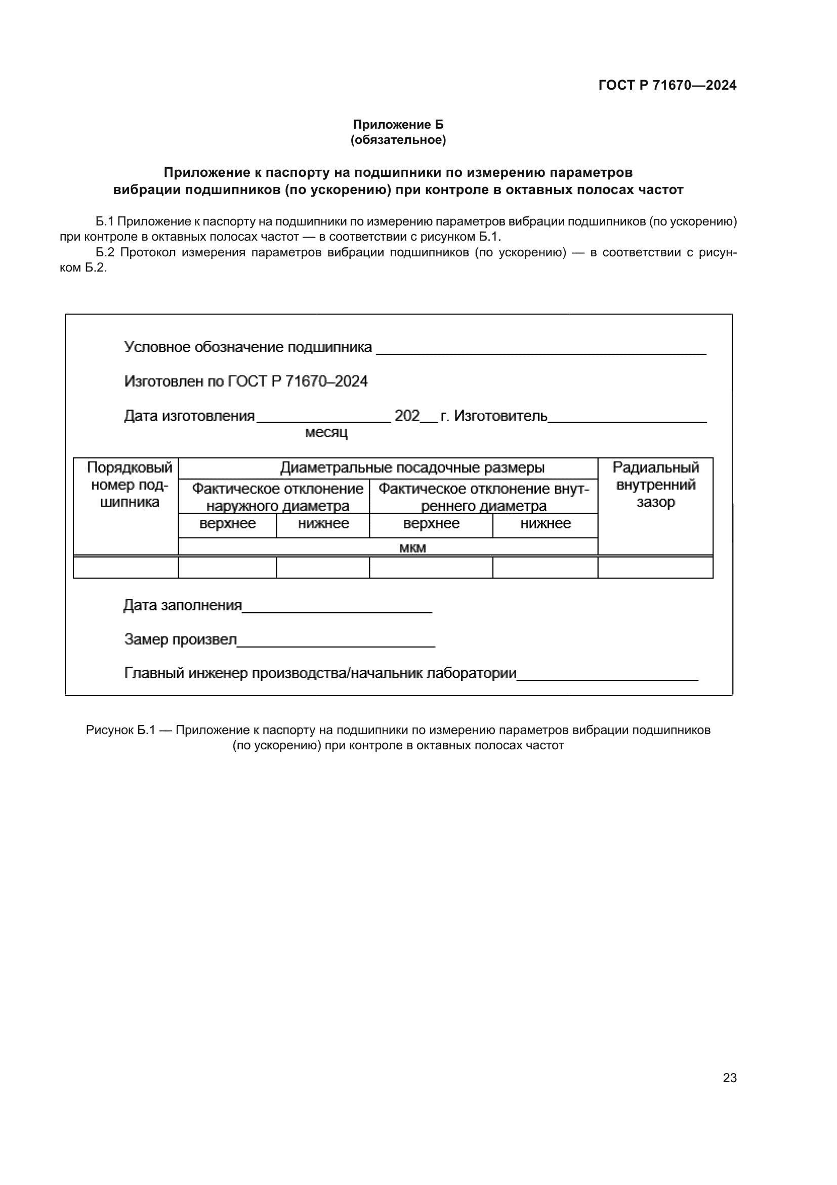 ГОСТ Р 71670-2024