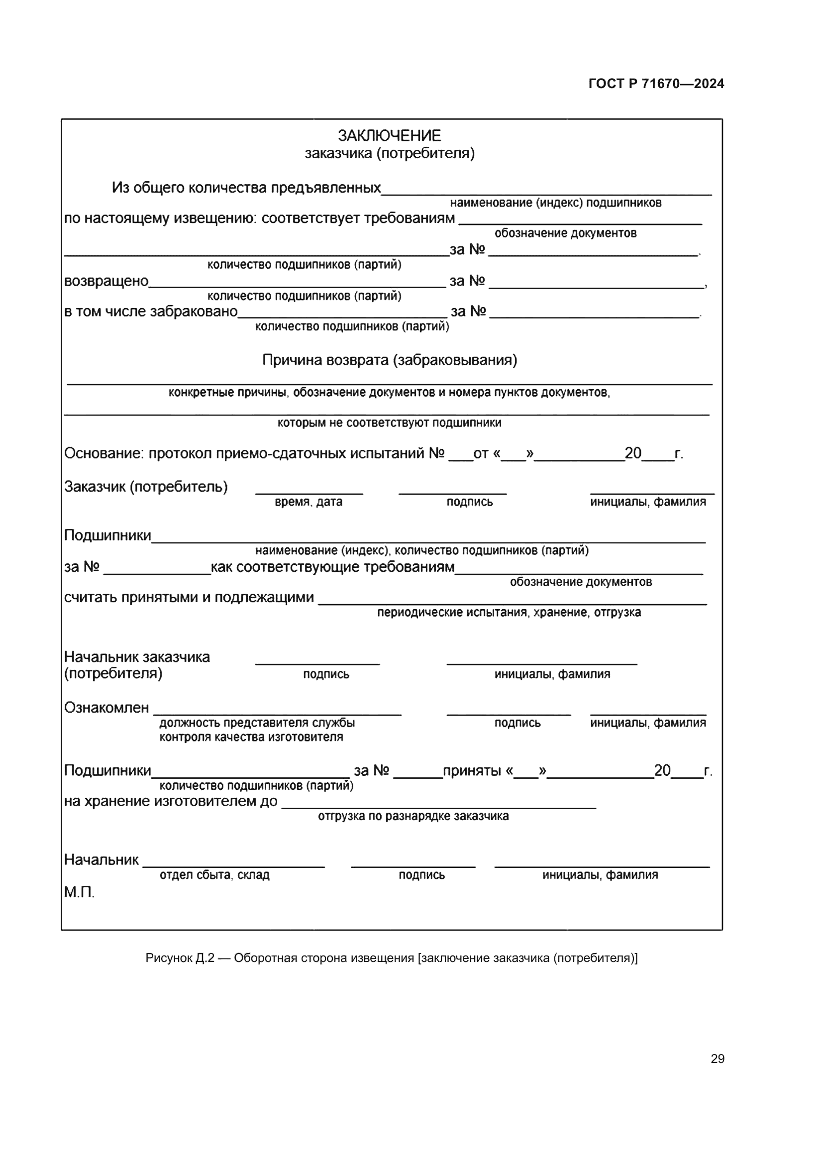 ГОСТ Р 71670-2024