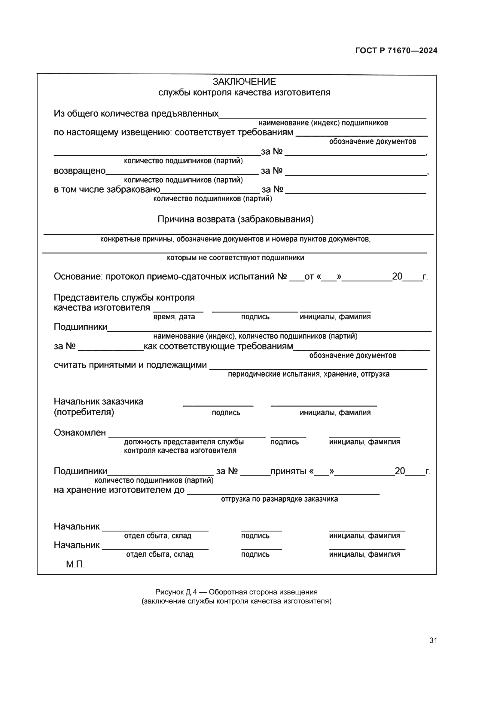 ГОСТ Р 71670-2024