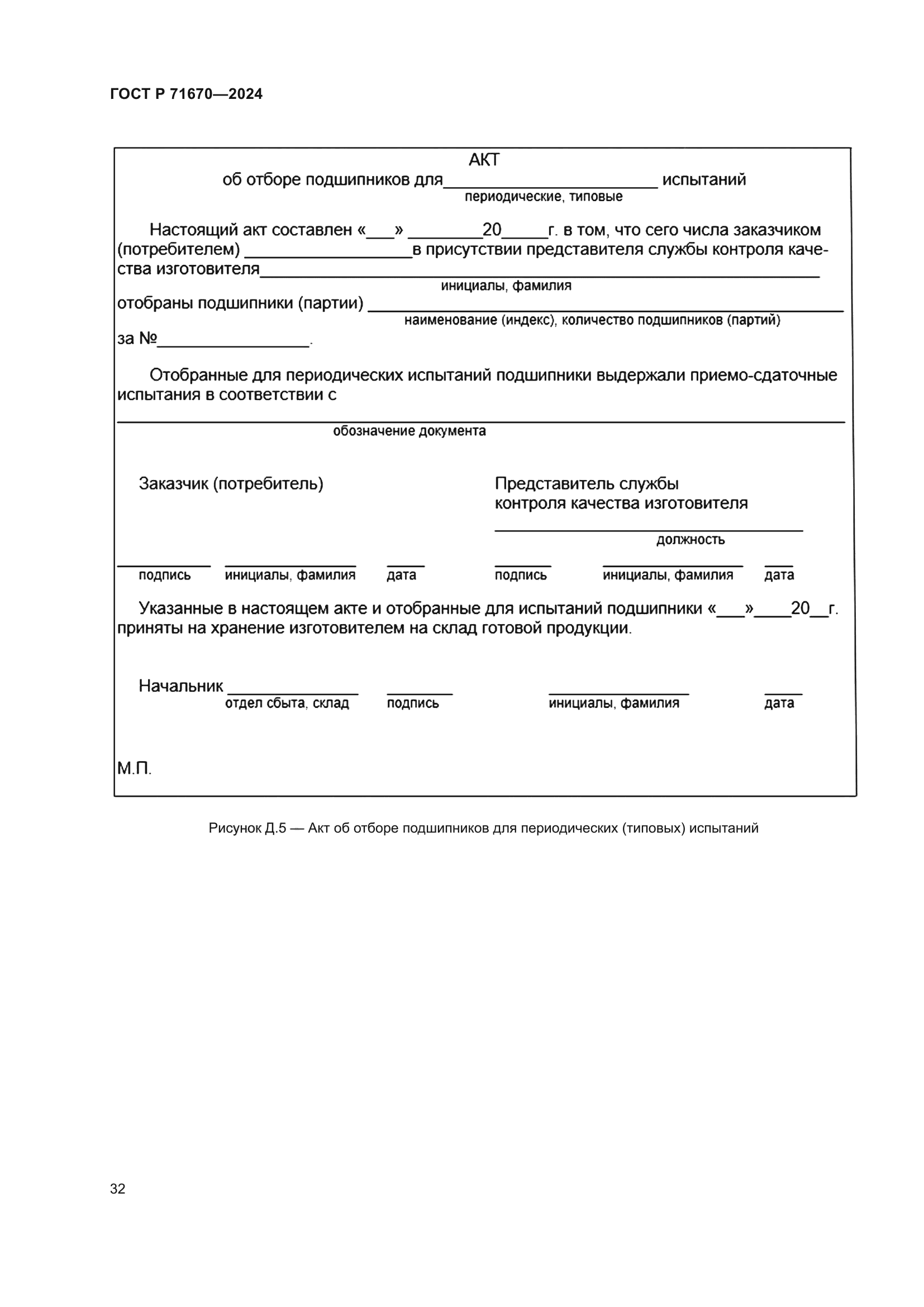 ГОСТ Р 71670-2024