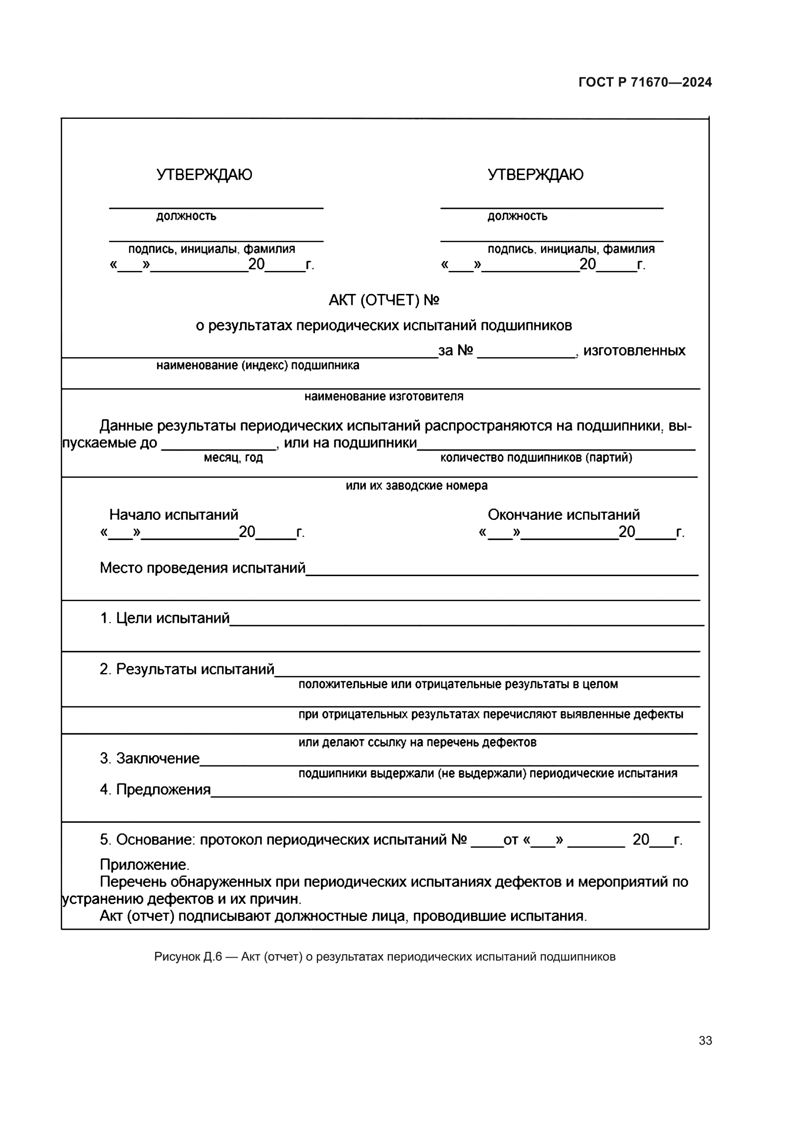 ГОСТ Р 71670-2024
