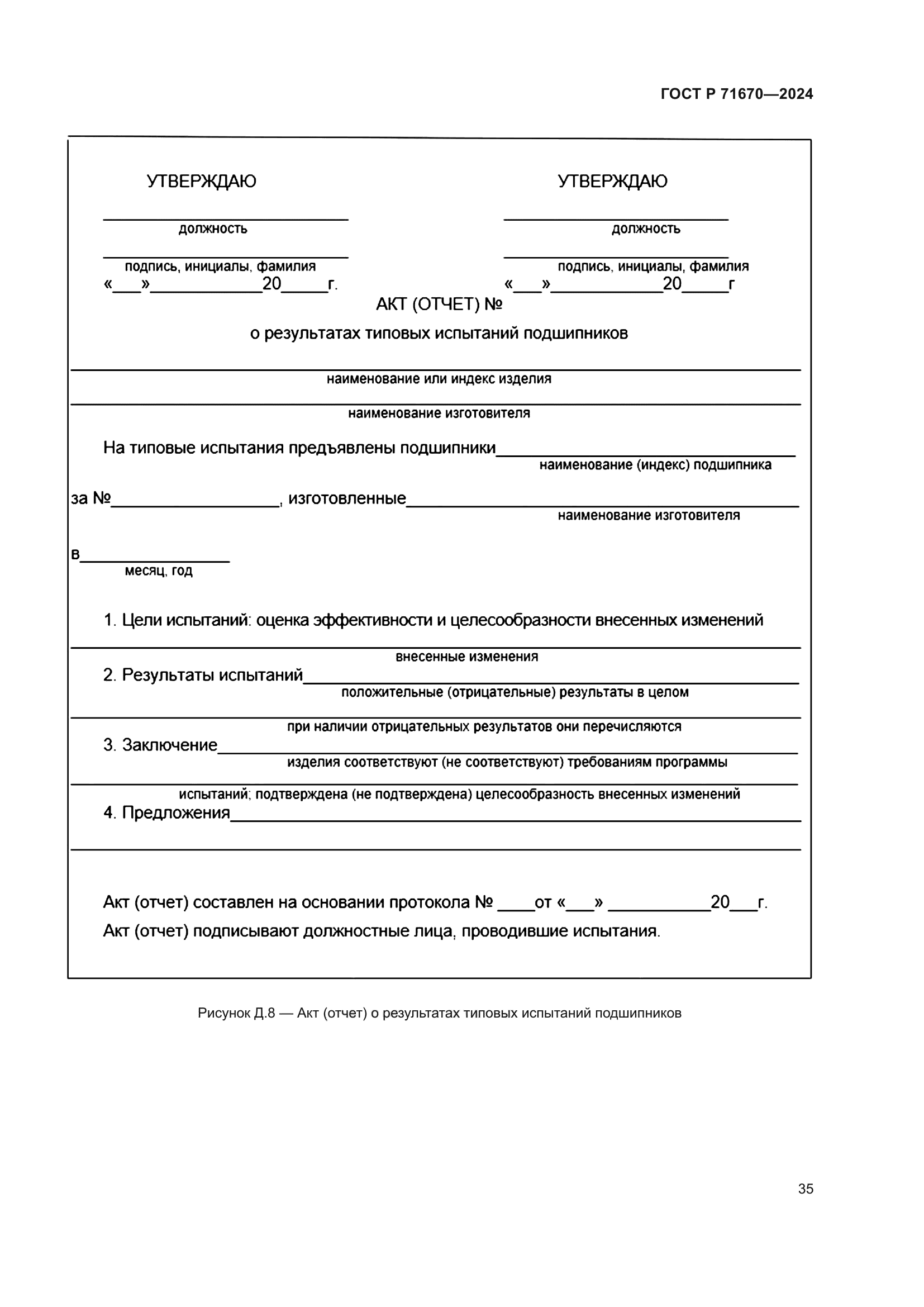 ГОСТ Р 71670-2024