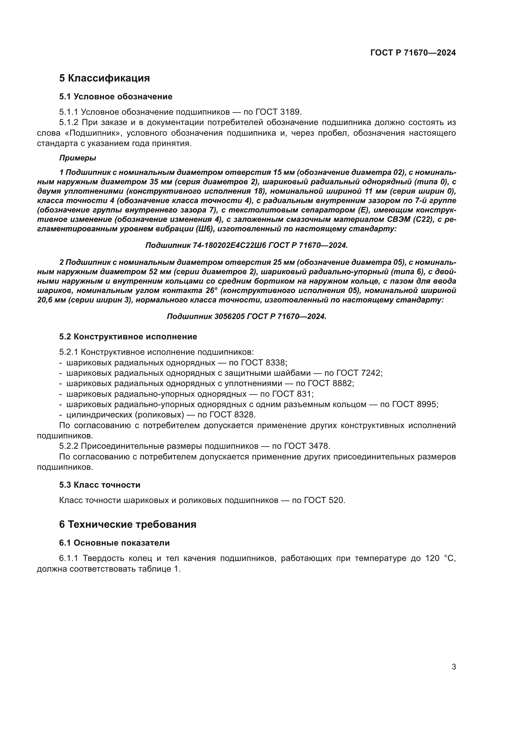 ГОСТ Р 71670-2024